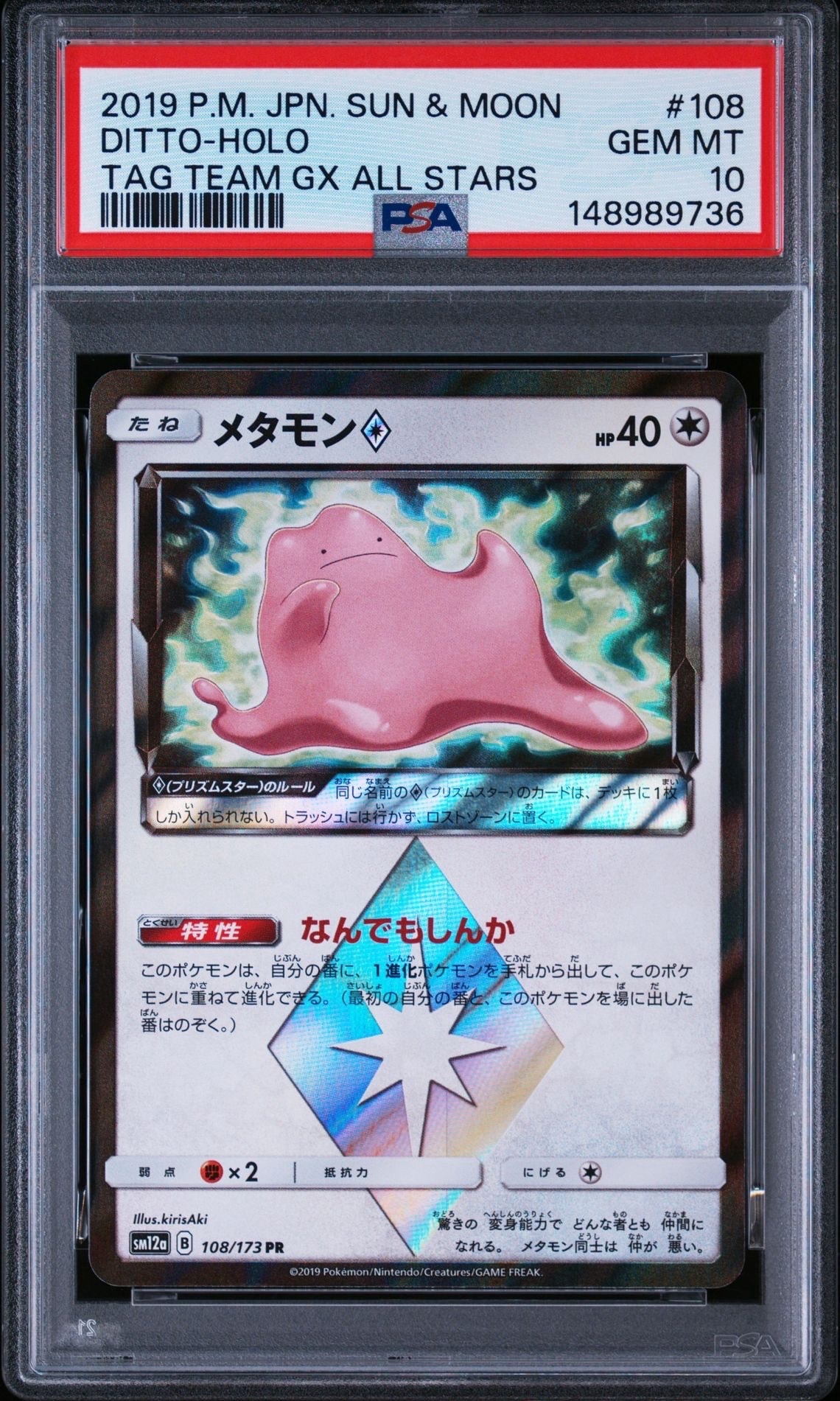 メタモン PR [SM12a 108/173](ハイクラスパック「TAG TEAM GX タッグ