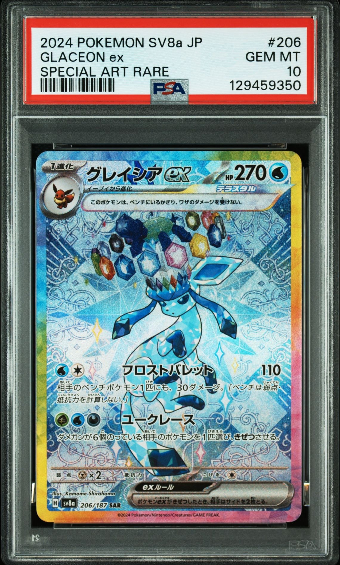 グレイシアex SAR [SV8a 206/187](ハイクラスパック「テラスタルフェスex」)