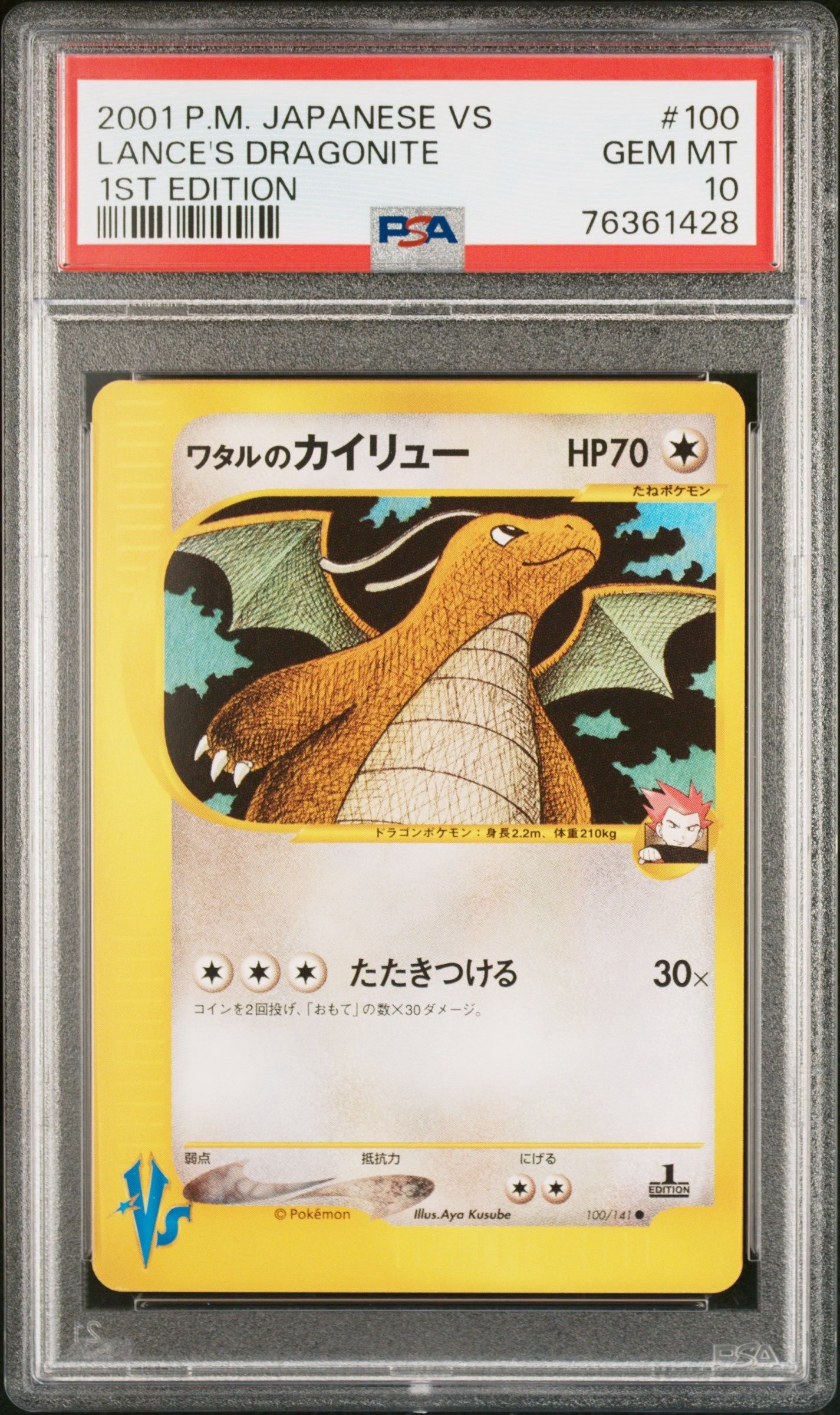 ワタルのカイリュー ● :1ED [VS 100/141](ハーフデッキ「リーダーズポケモン 水炎・草雷・闘超&劇場限定版」)