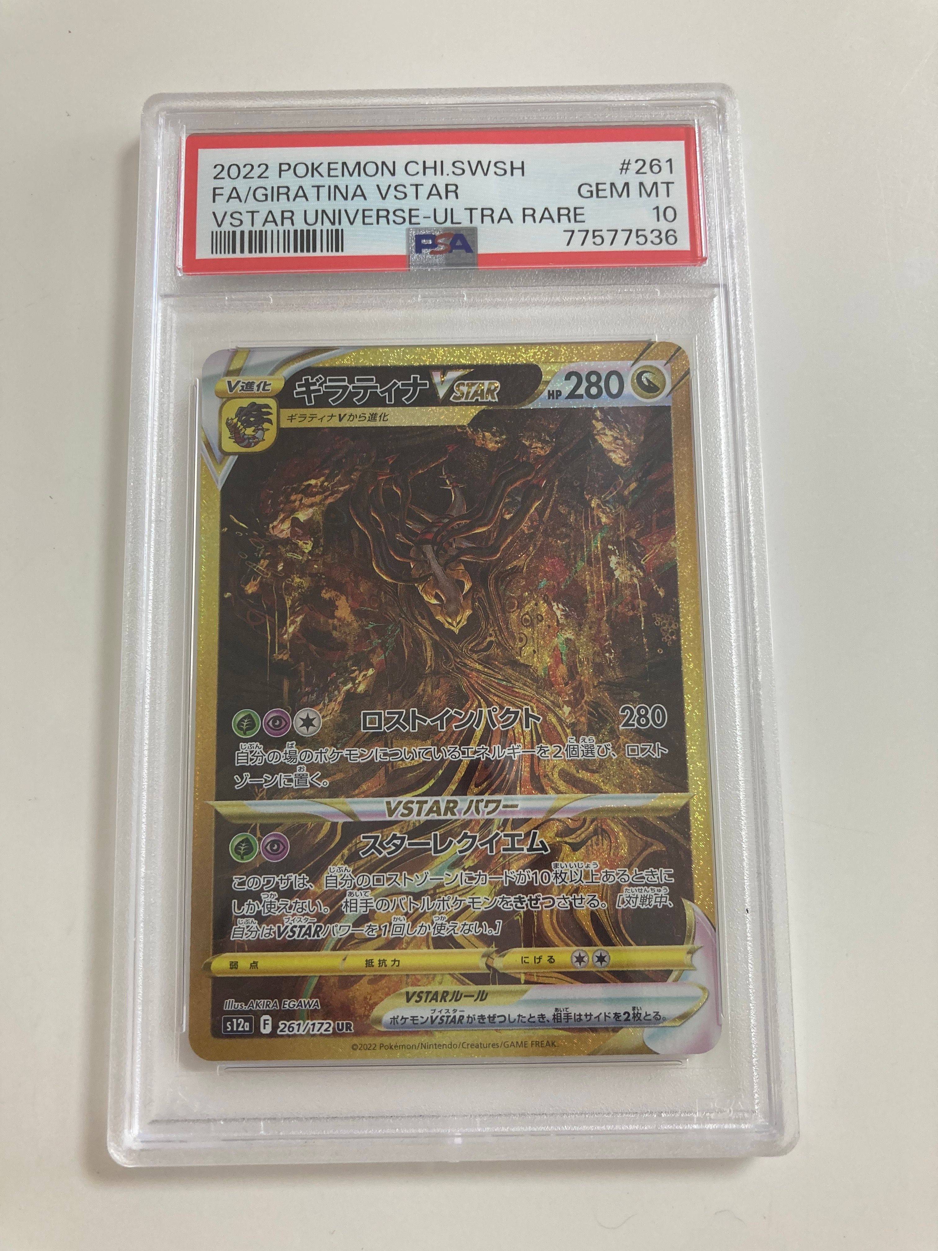 ギラティナVSTAR UR[s12a 261/172](ハイクラスパック「VSTARユニバース」)