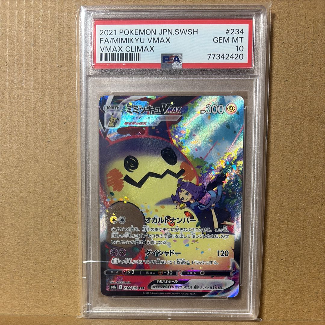 ミミッキュVMAX (アセロラ) CSR[S8b 234/184](ハイクラスパック「VMAXクライマックス」)