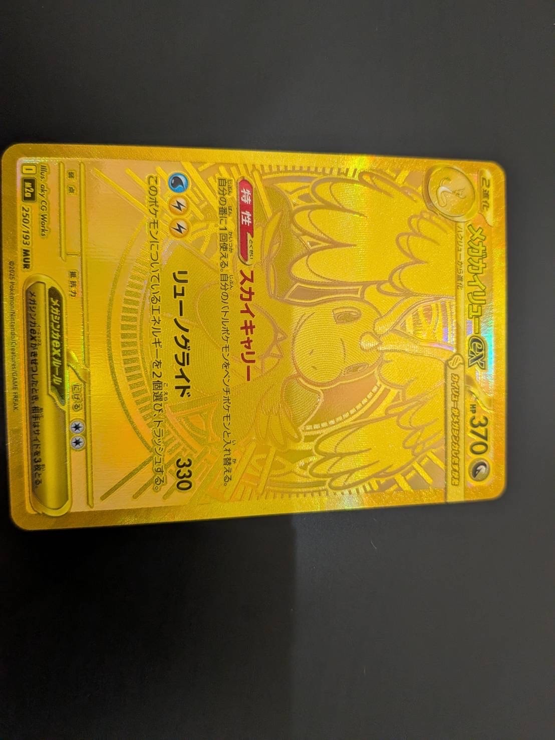 メガカイリューex MUR [M2a 250/193](ハイクラスパック「MEGAドリームex」)
