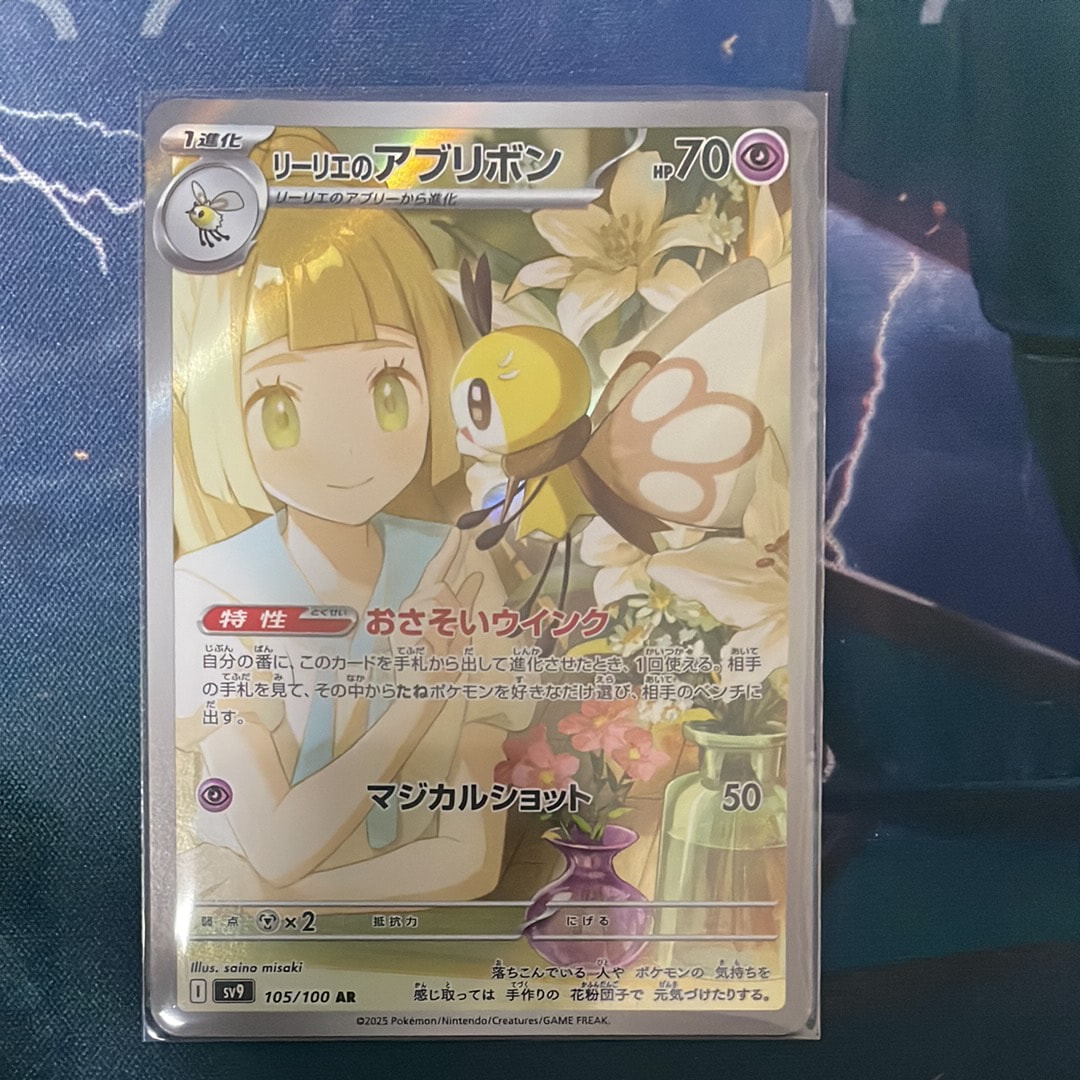 リーリエのアブリボン AR [SV9 105/100](拡張パック「バトルパートナーズ」)