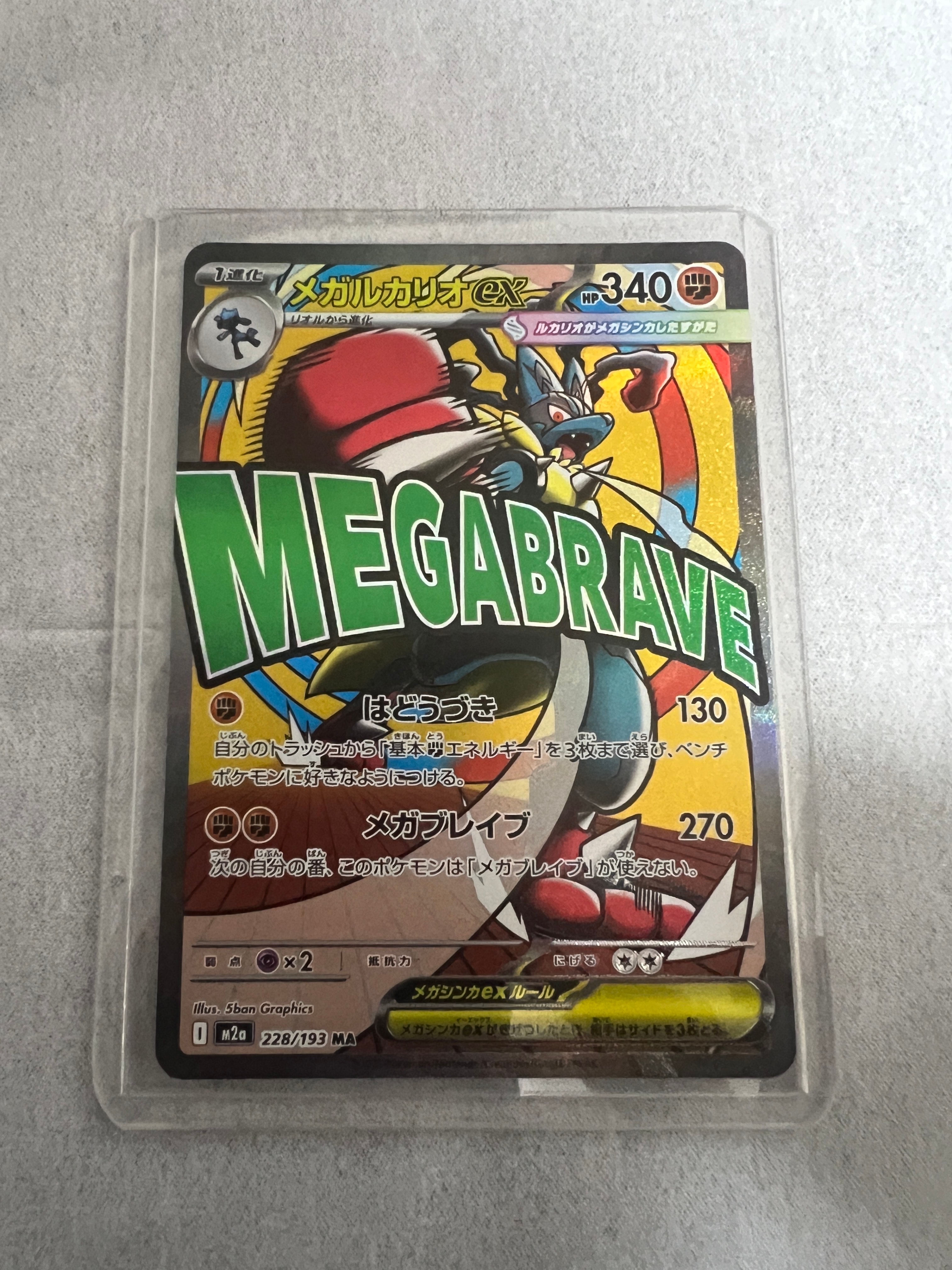 メガルカリオex MA [M2a 228/193](ハイクラスパック「MEGAドリームex」)
