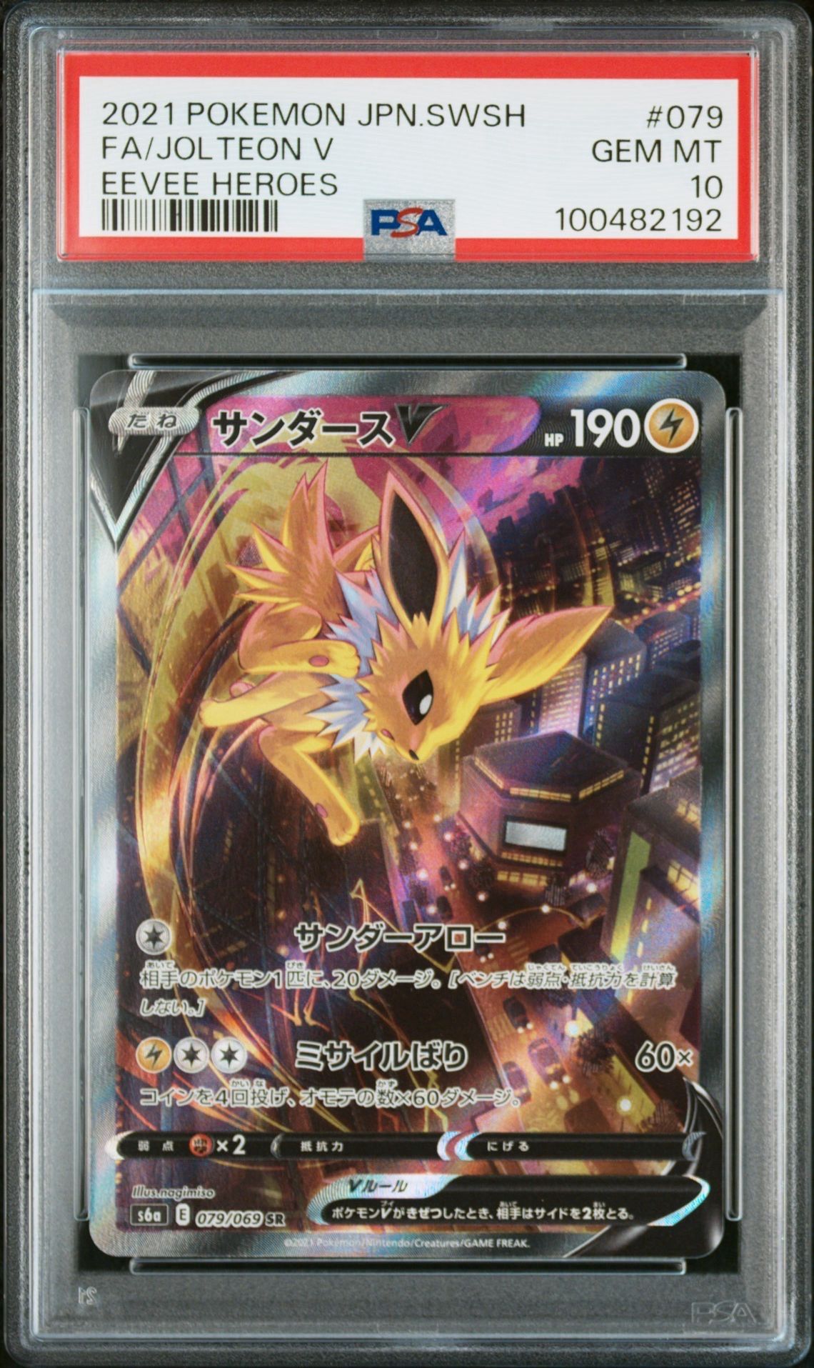 サンダースV SR: SA[S6a 079/069](強化拡張パック「イーブイヒーローズ」)