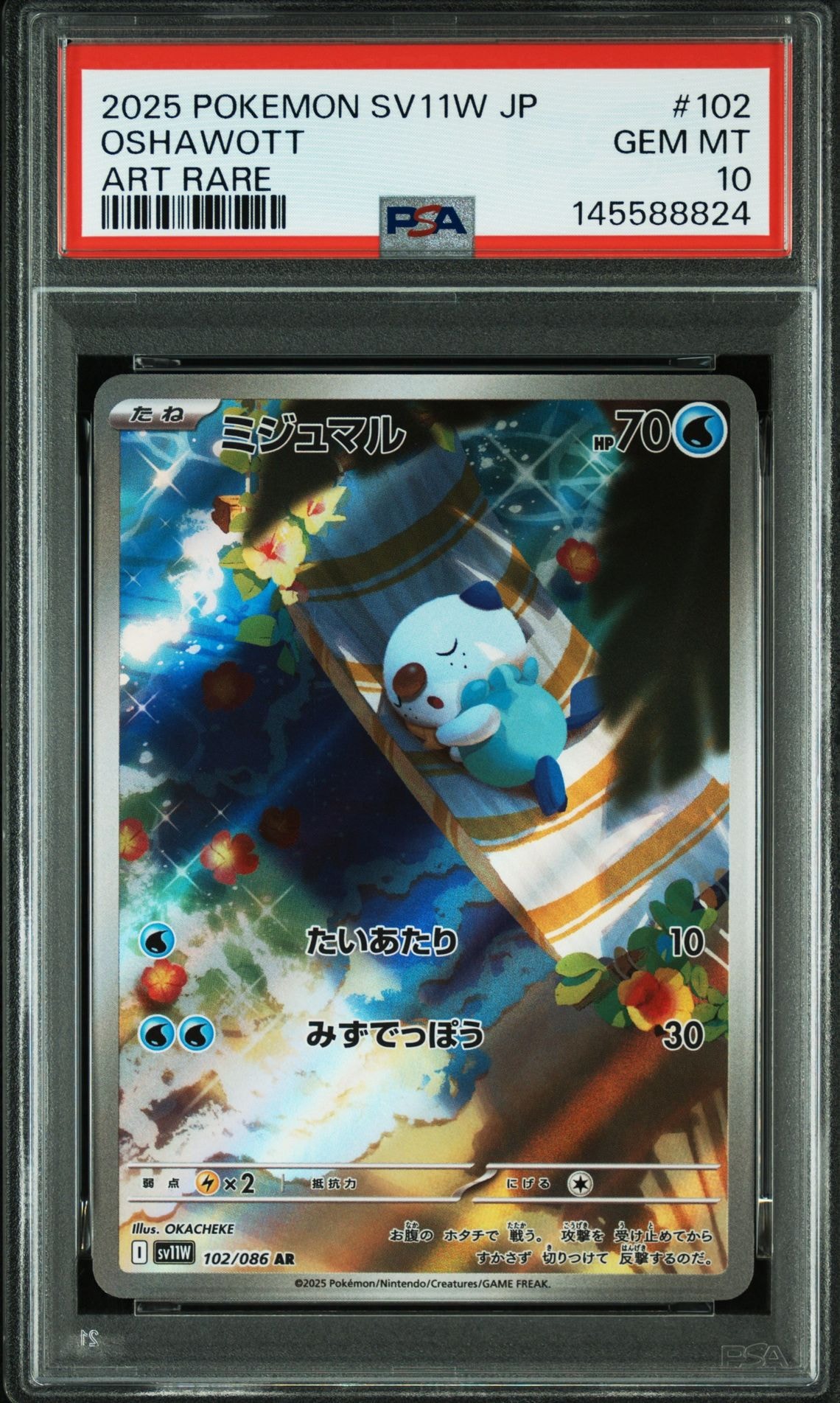 ミジュマル AR [SV11W 102/086](拡張パック「ホワイトフレア」)