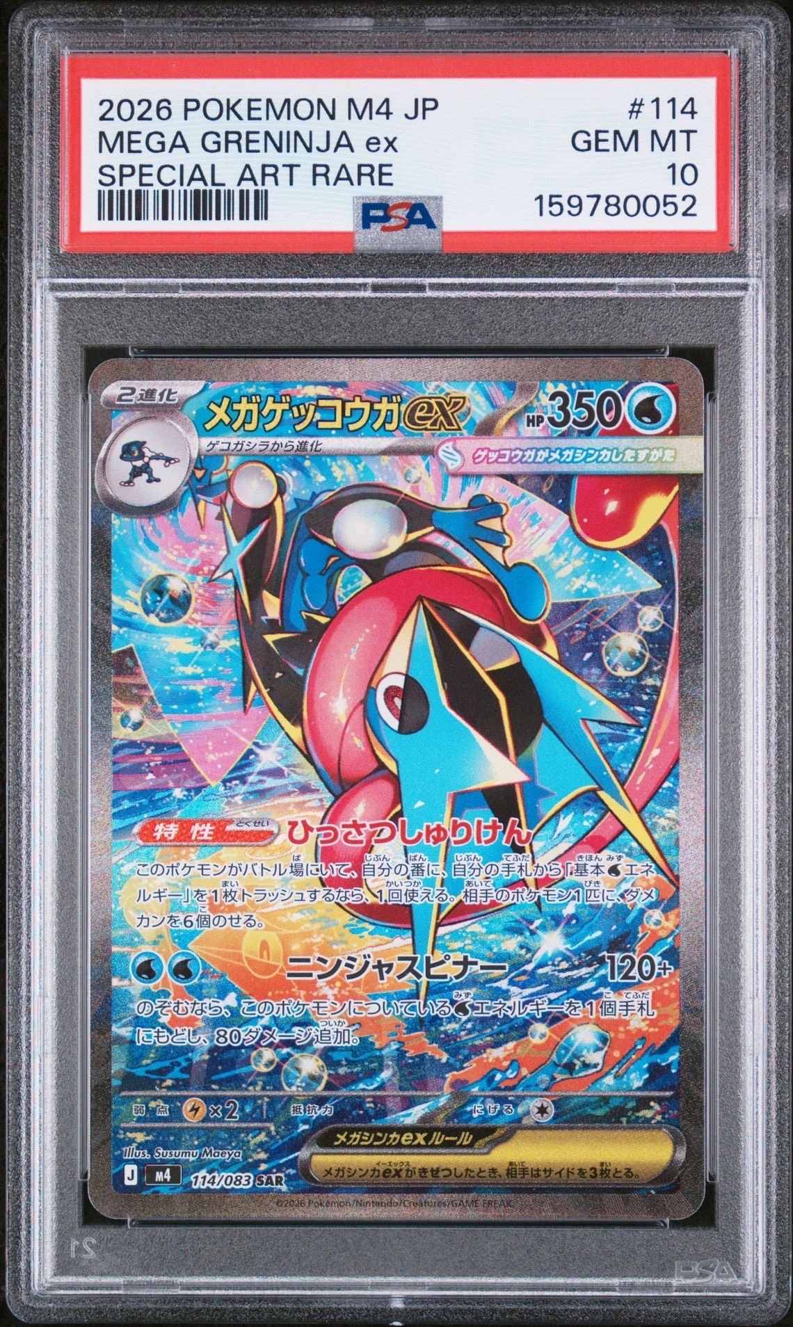 メガゲッコウガex SAR [M4 114/083](拡張パック「ニンジャスピナー」)
