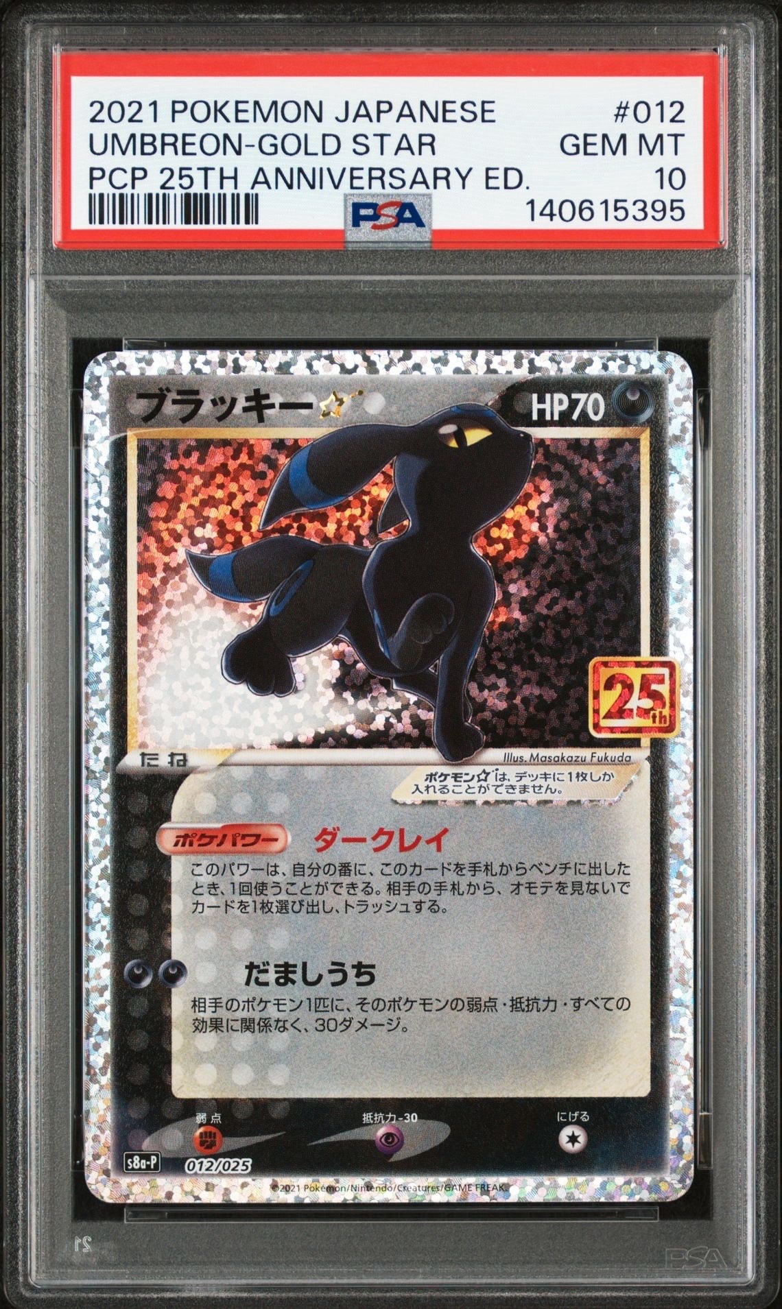 ブラッキー☆: プロモ[S8a-P 012/025](プロモカードパック 25th ANNIVERSARY edition)
