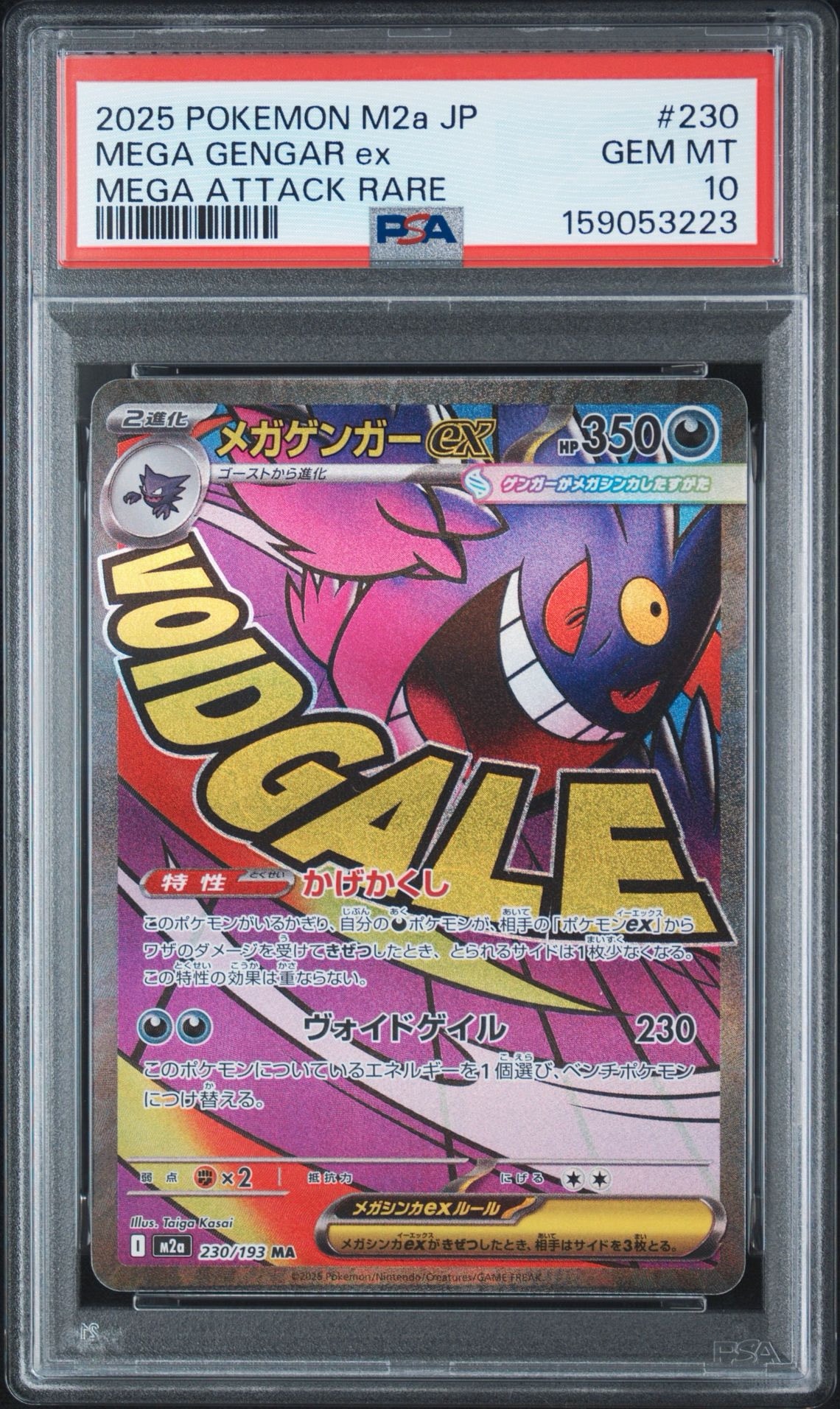 H*n様 メガゲンガーexドリームex PSA9 PSA9】メガゲンガーex MA [M2a 230/193](ハイクラスパック「MEGA