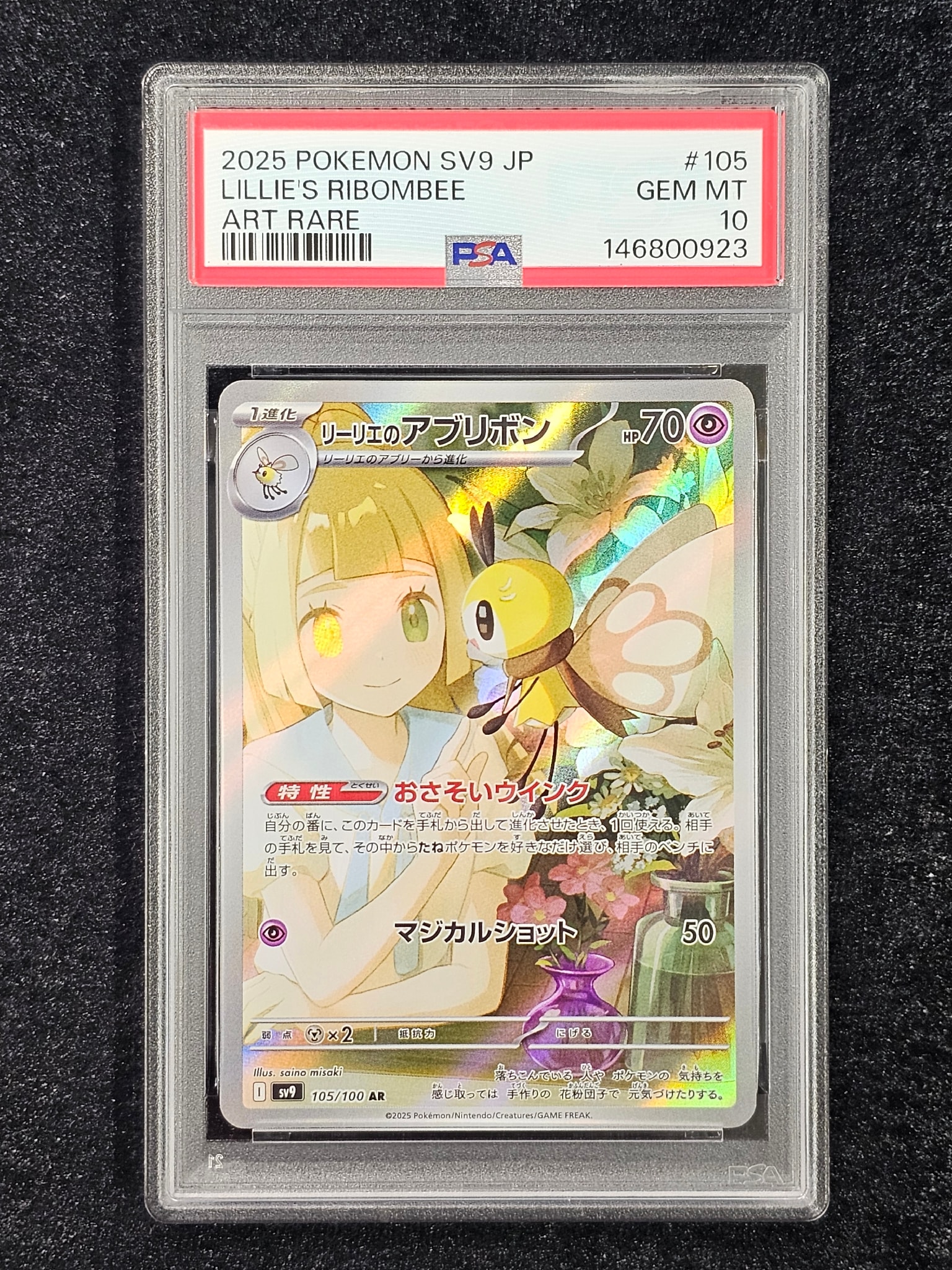 リーリエのアブリボン AR [SV9 105/100](拡張パック「バトル