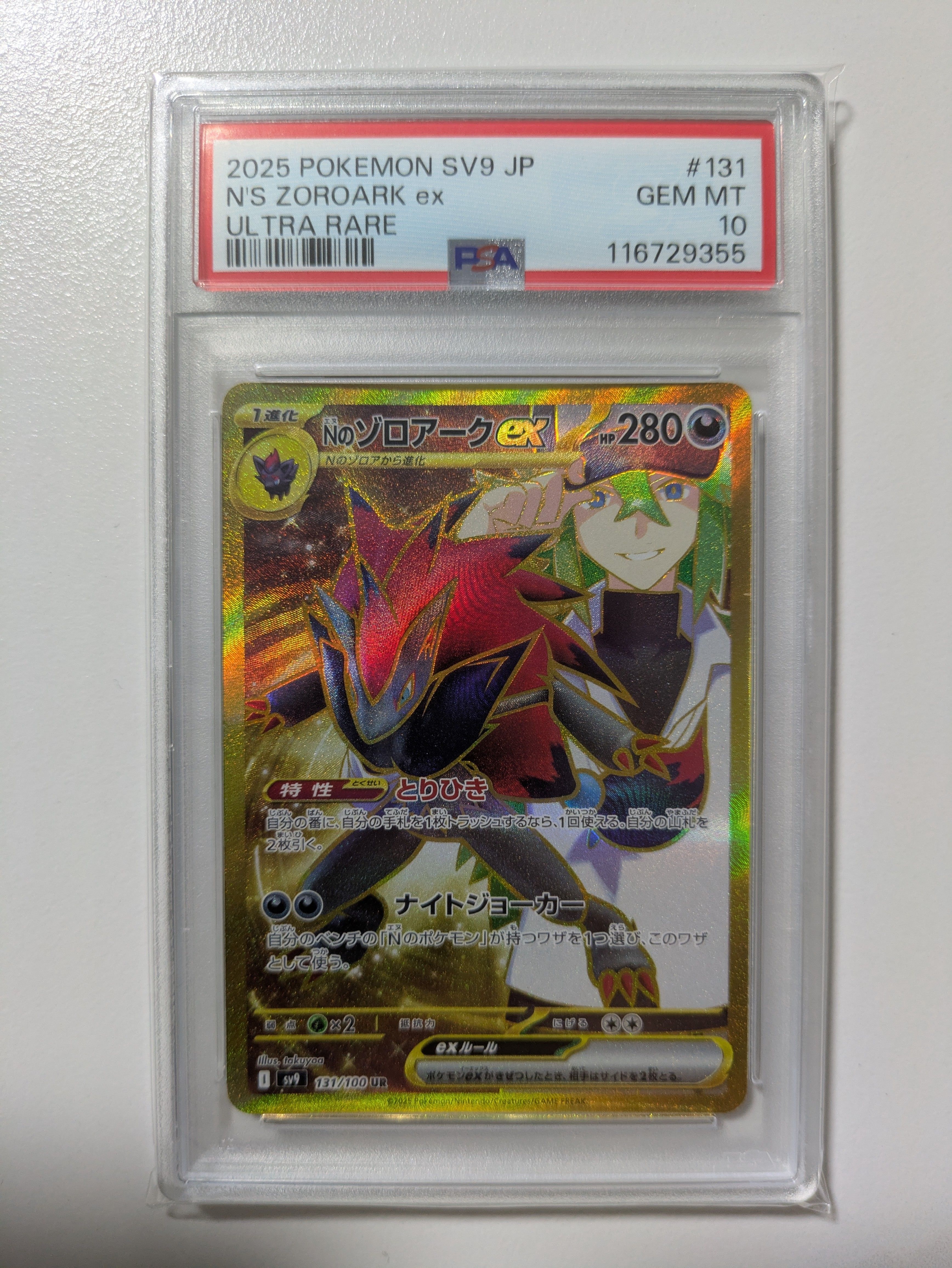 Nのゾロアークex UR [SV9 131/100](拡張パック「バトルパートナーズ」)