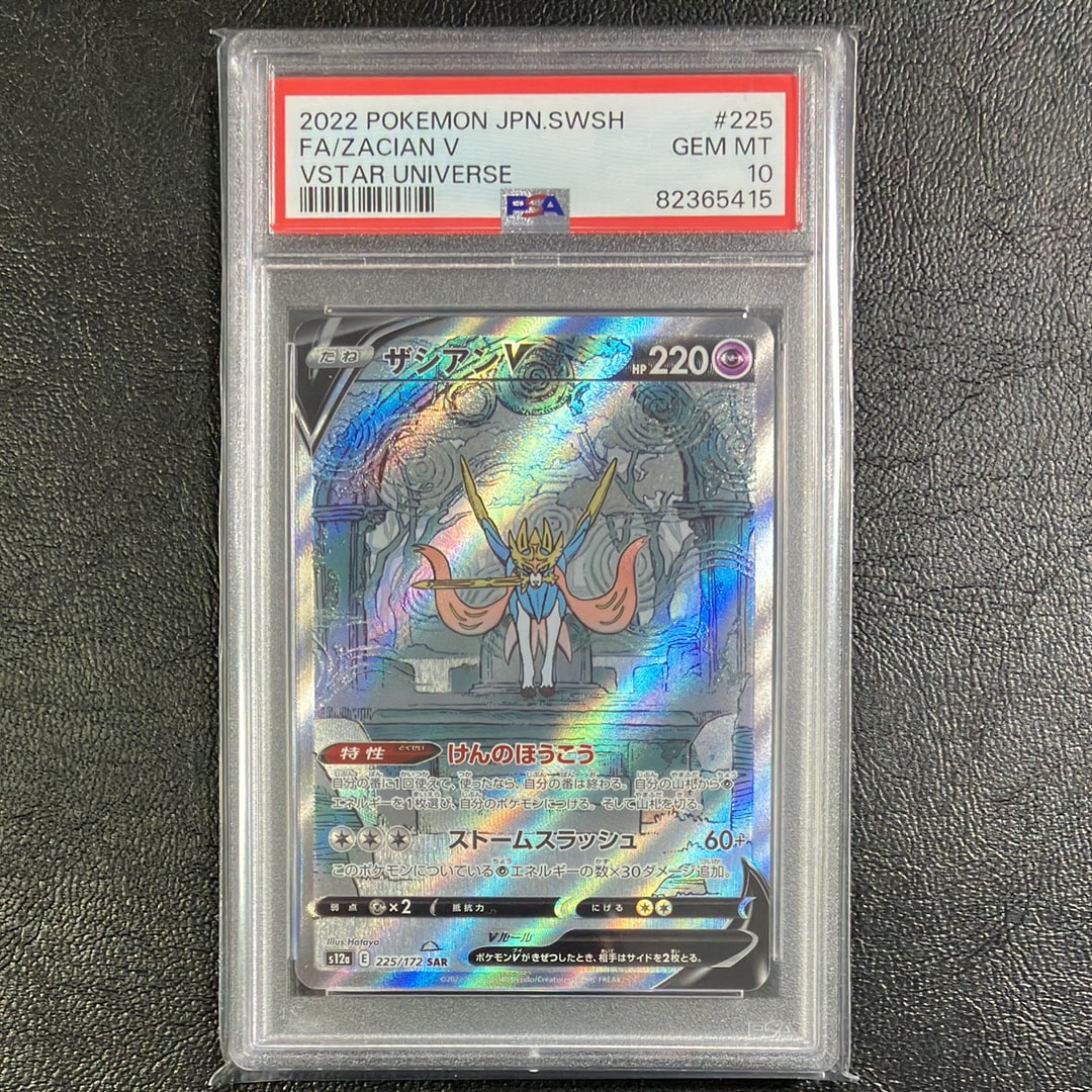 ザシアンV SAR[s12a 225/172](ハイクラスパック「VSTARユニバース」)