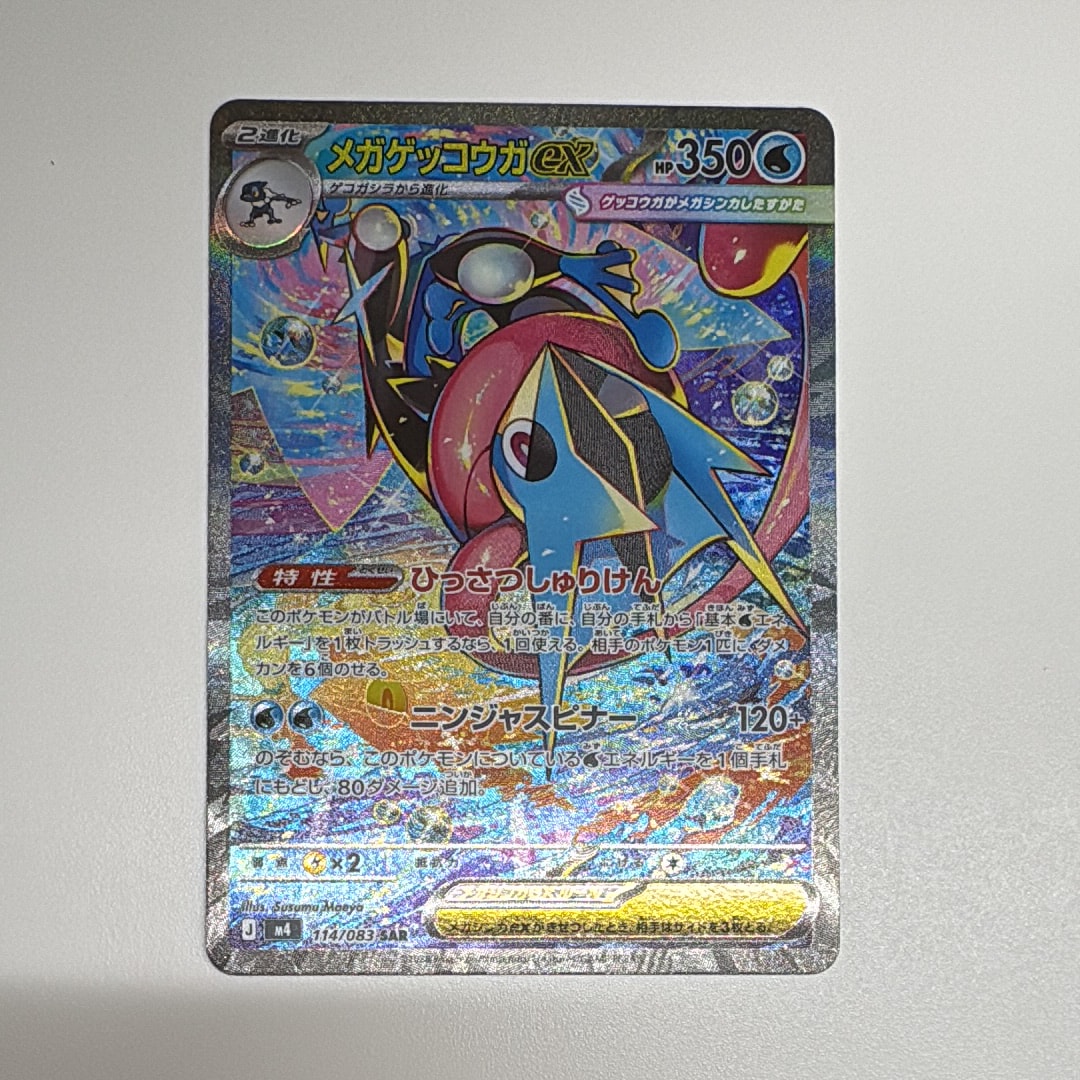 メガゲッコウガex SAR [M4 114/083](拡張パック「ニンジャスピナー」)