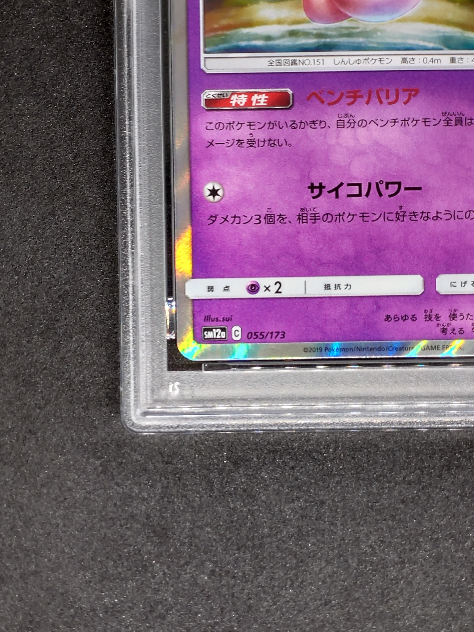 PSA10】ミュウ [SM12a 055/173](ハイクラスパック「TAG TEAM GX タッグ