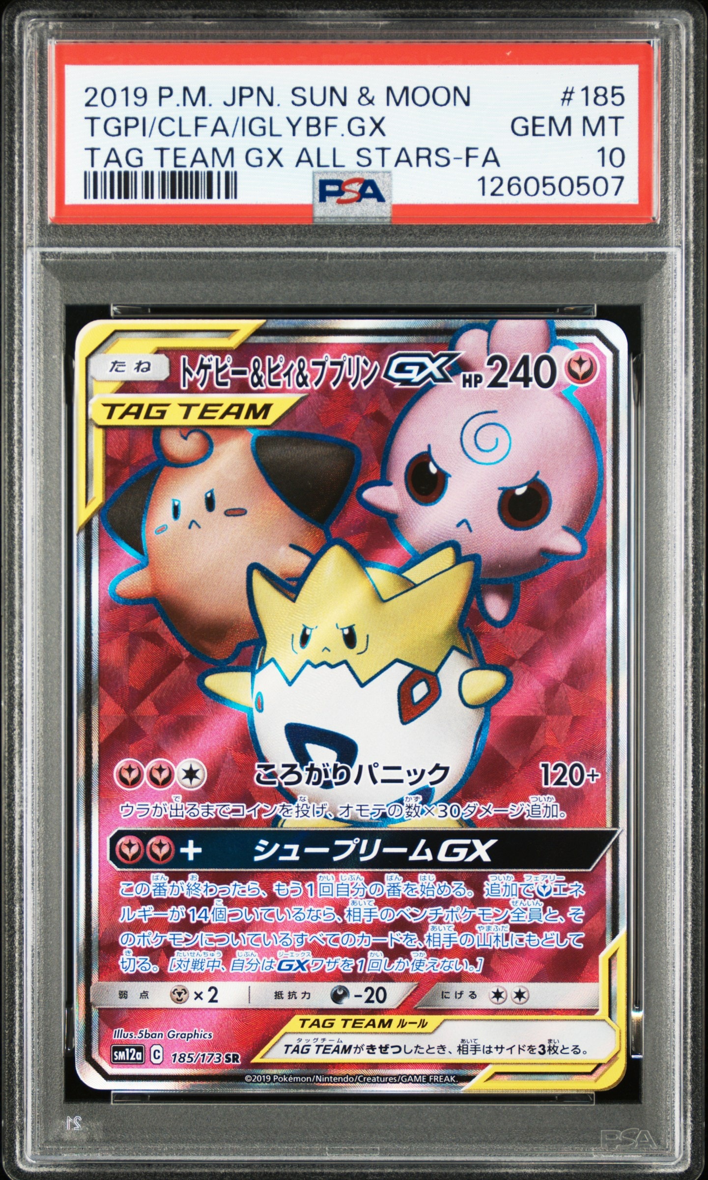 トゲピー&ピィ&ププリンGX SR[SM12a 185/173](ハイクラスパック「TAG TEAM GX タッグオールスターズ」)