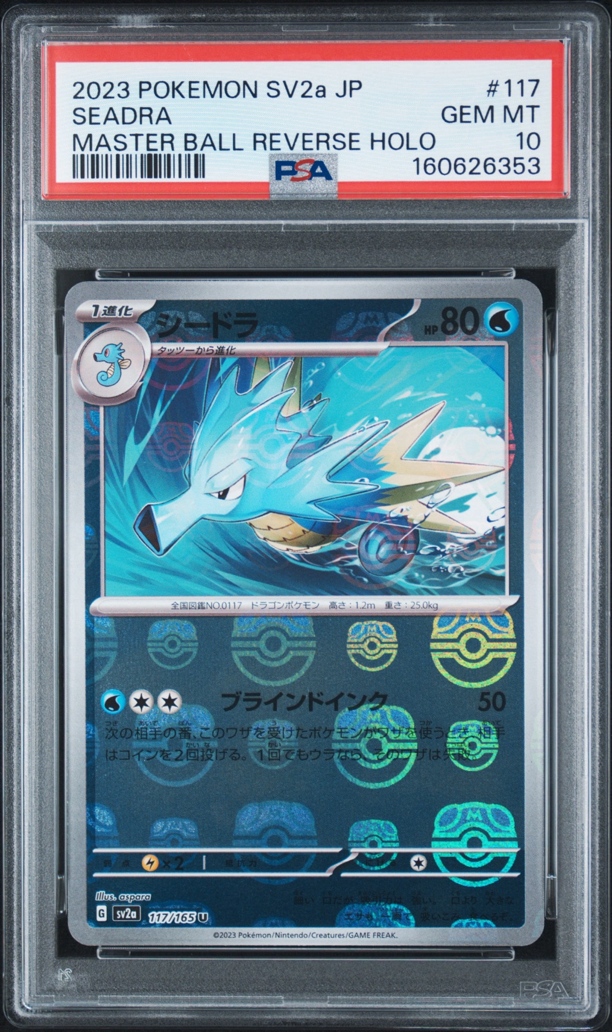 シードラ U: マスターボールミラー[SV2a 117/165](強化拡張パック「ポケモンカード151」)
