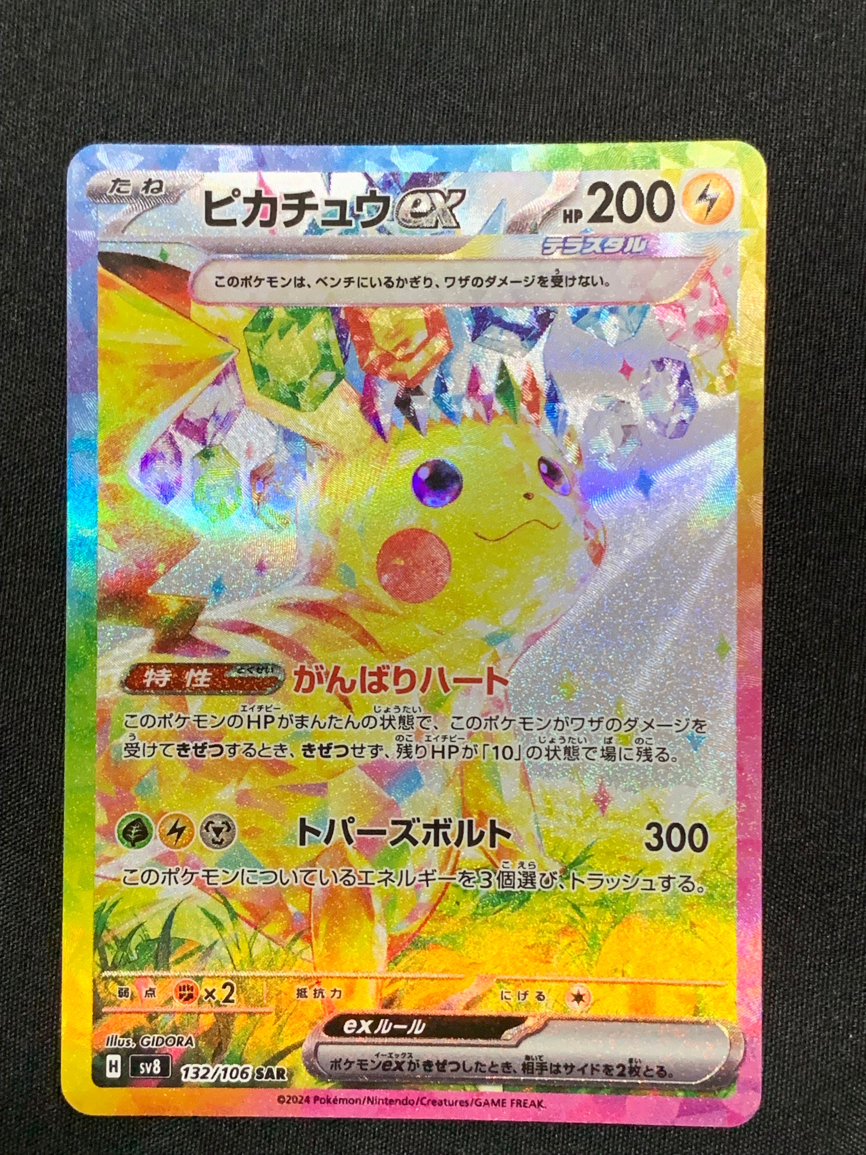 ピカチュウex SAR [SV8 132/106](拡張パック「超電ブレイカー」)