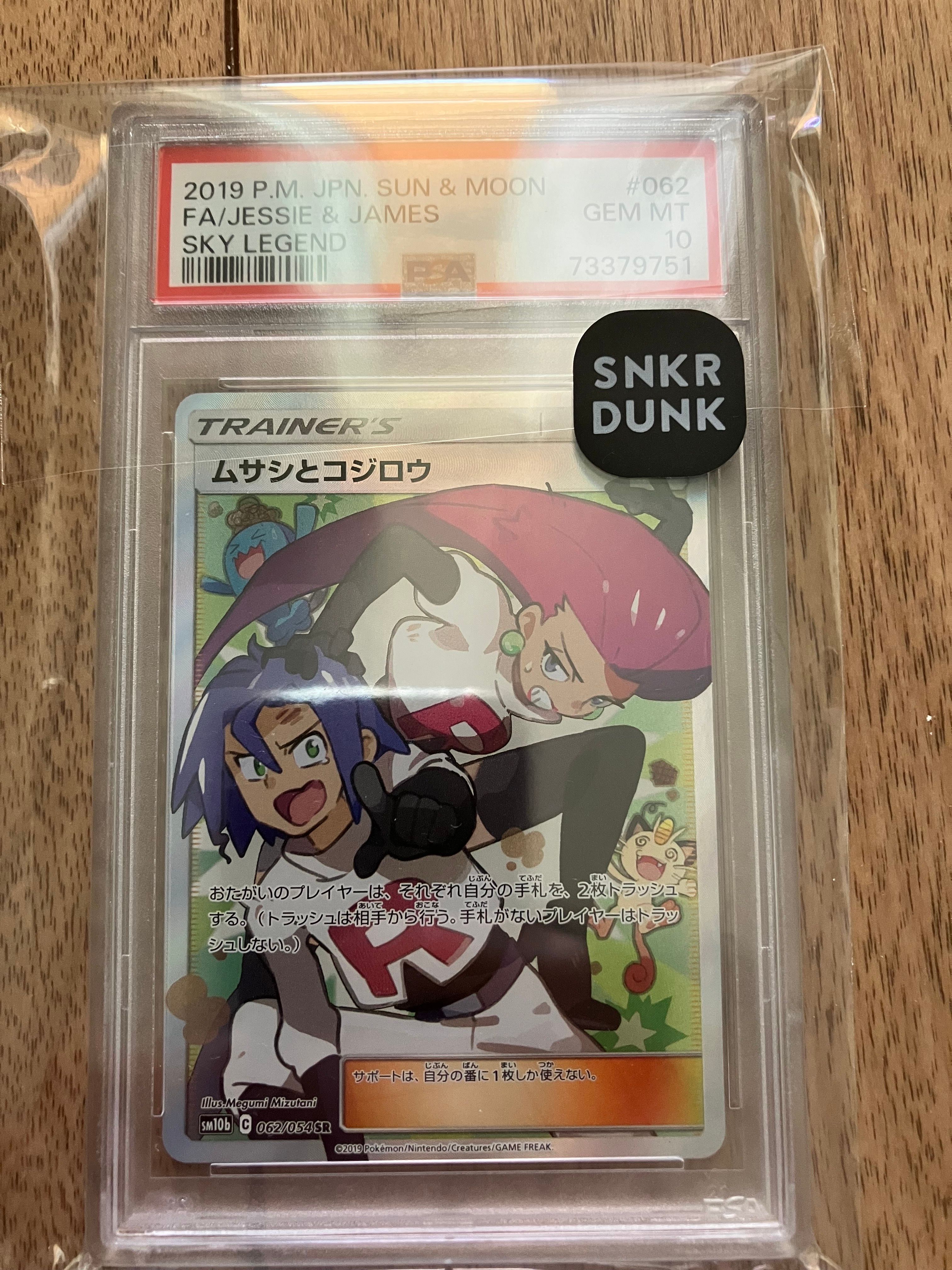 ムサシとコジロウ SR[SM10b 062/054](強化拡張パック「スカイレジェンド」)