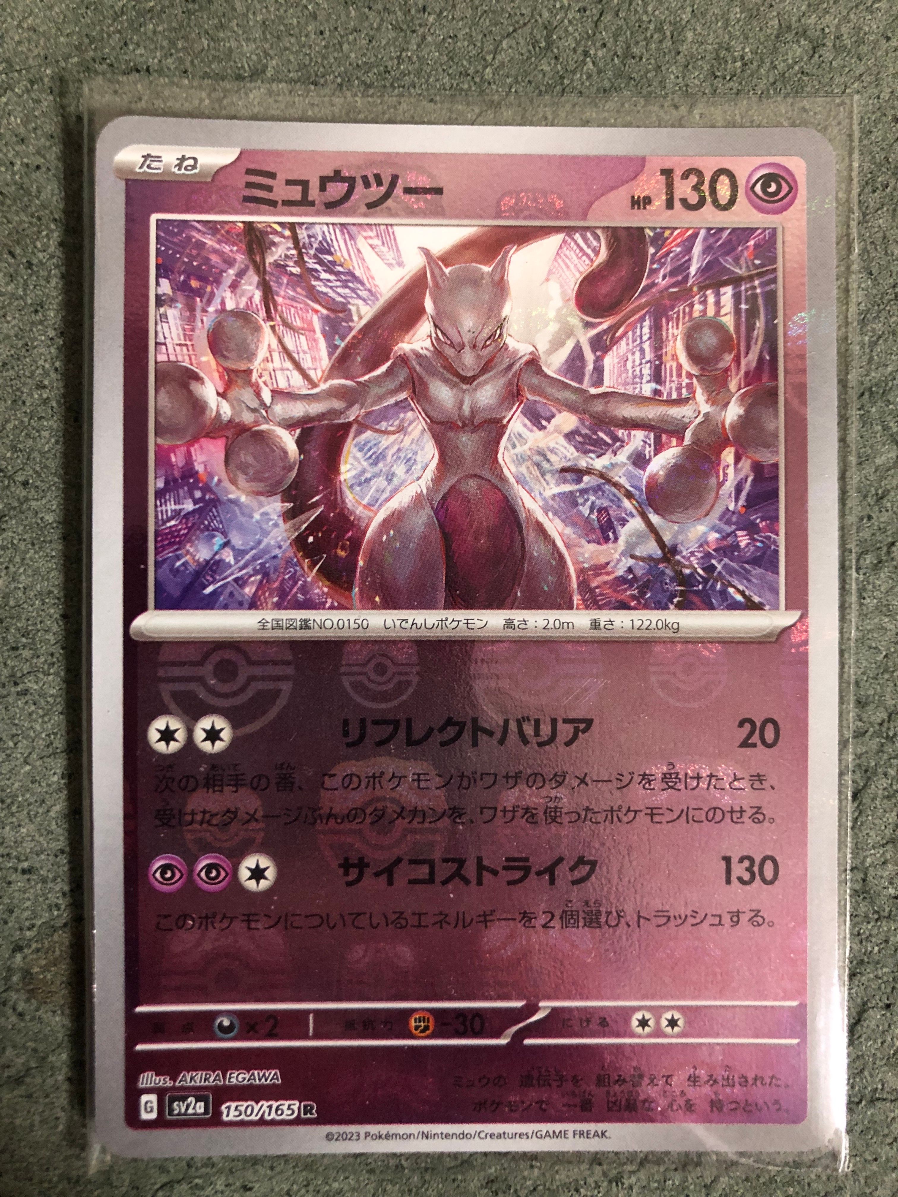 ミュウツー R: マスターボールミラー[SV2a 150/165](強化拡張パック「ポケモンカード151」)