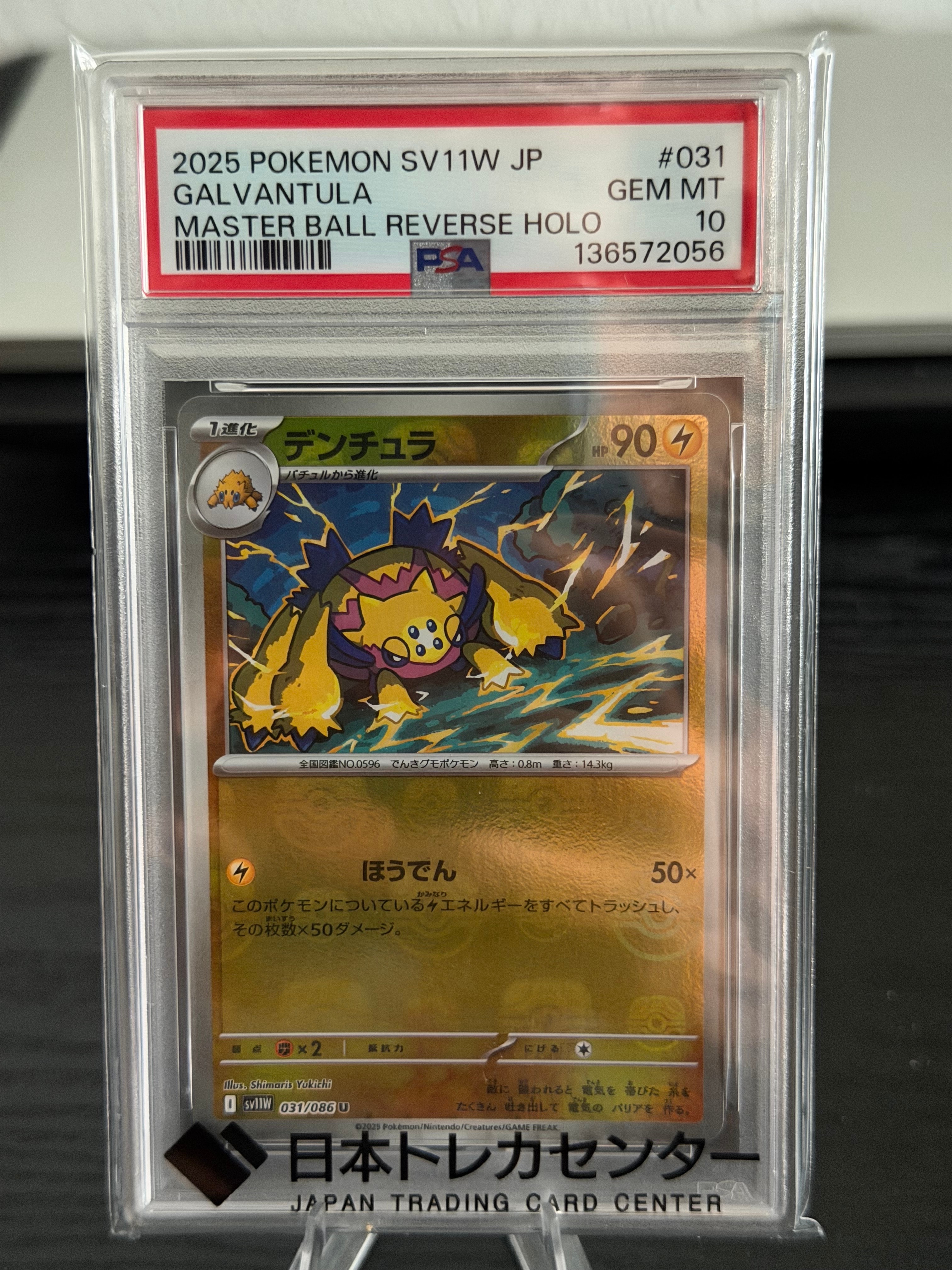 PSA10】デンチュラ U :マスターボールミラー [SV11W 031/086](拡張