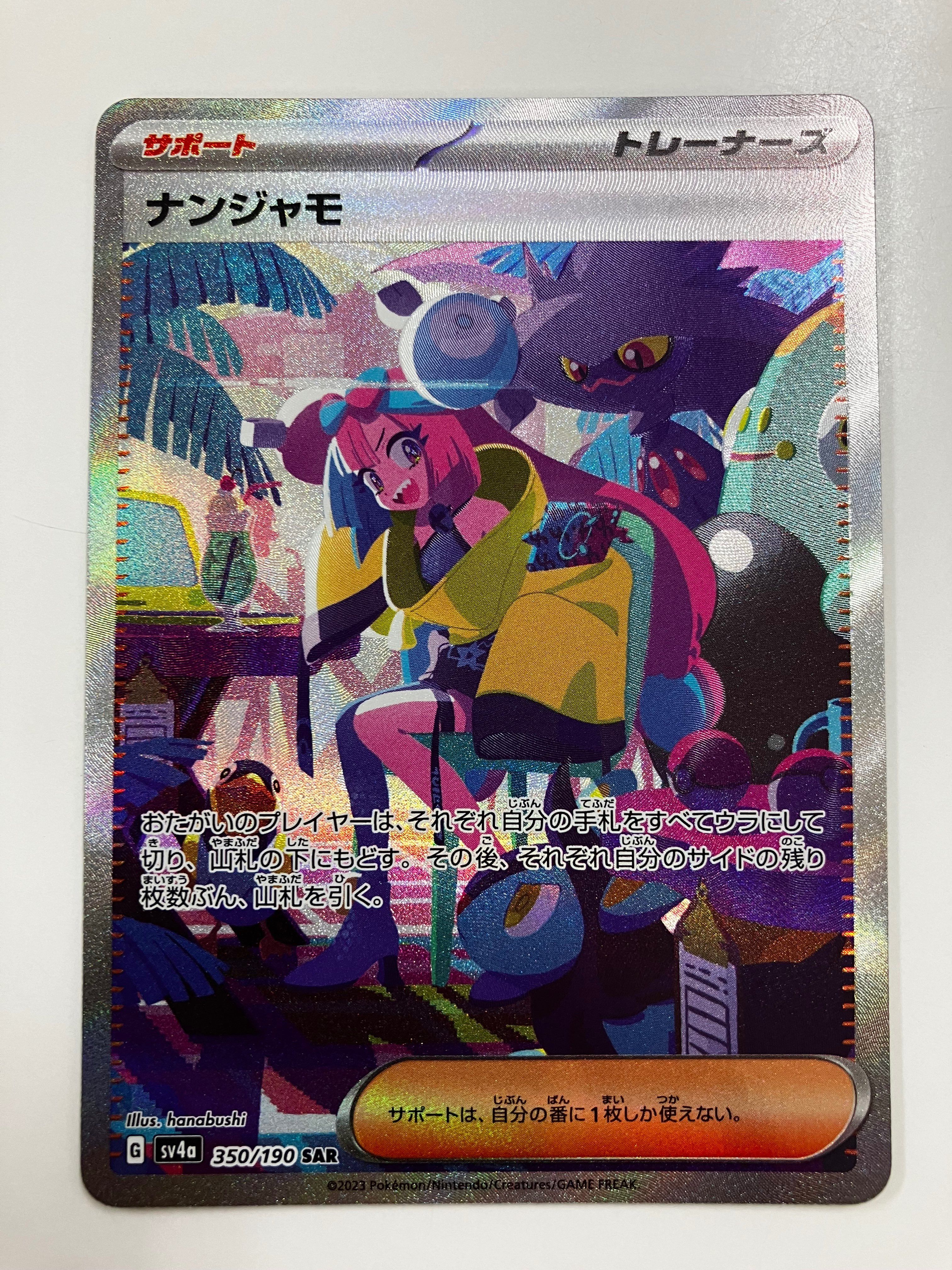 ナンジャモ SAR [SV4a 350/190](ハイクラスパック「シャイニートレジャーex」)