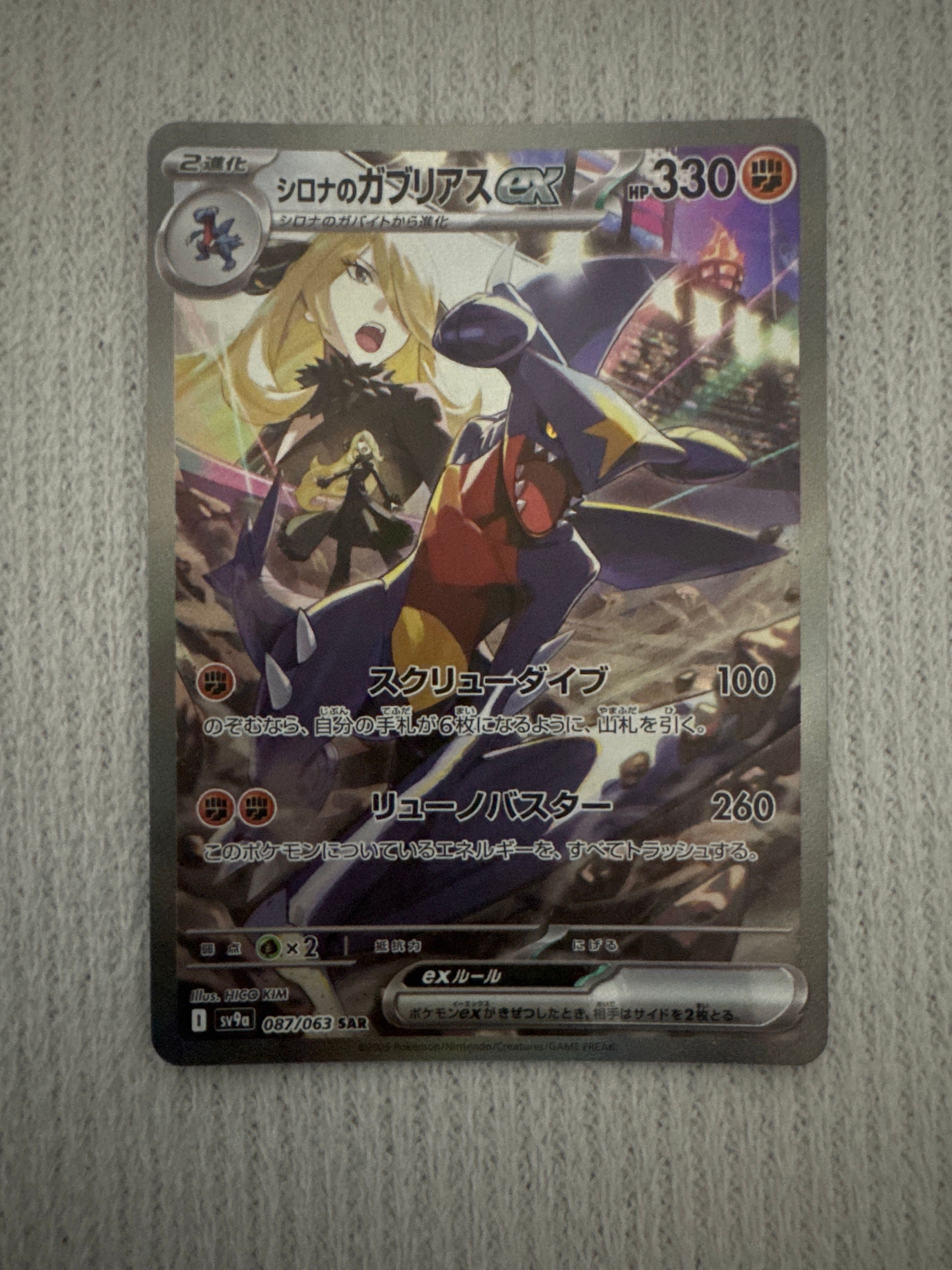 シロナのガブリアスex SAR [SV9a 087/063](強化拡張パック「熱風のアリーナ」)