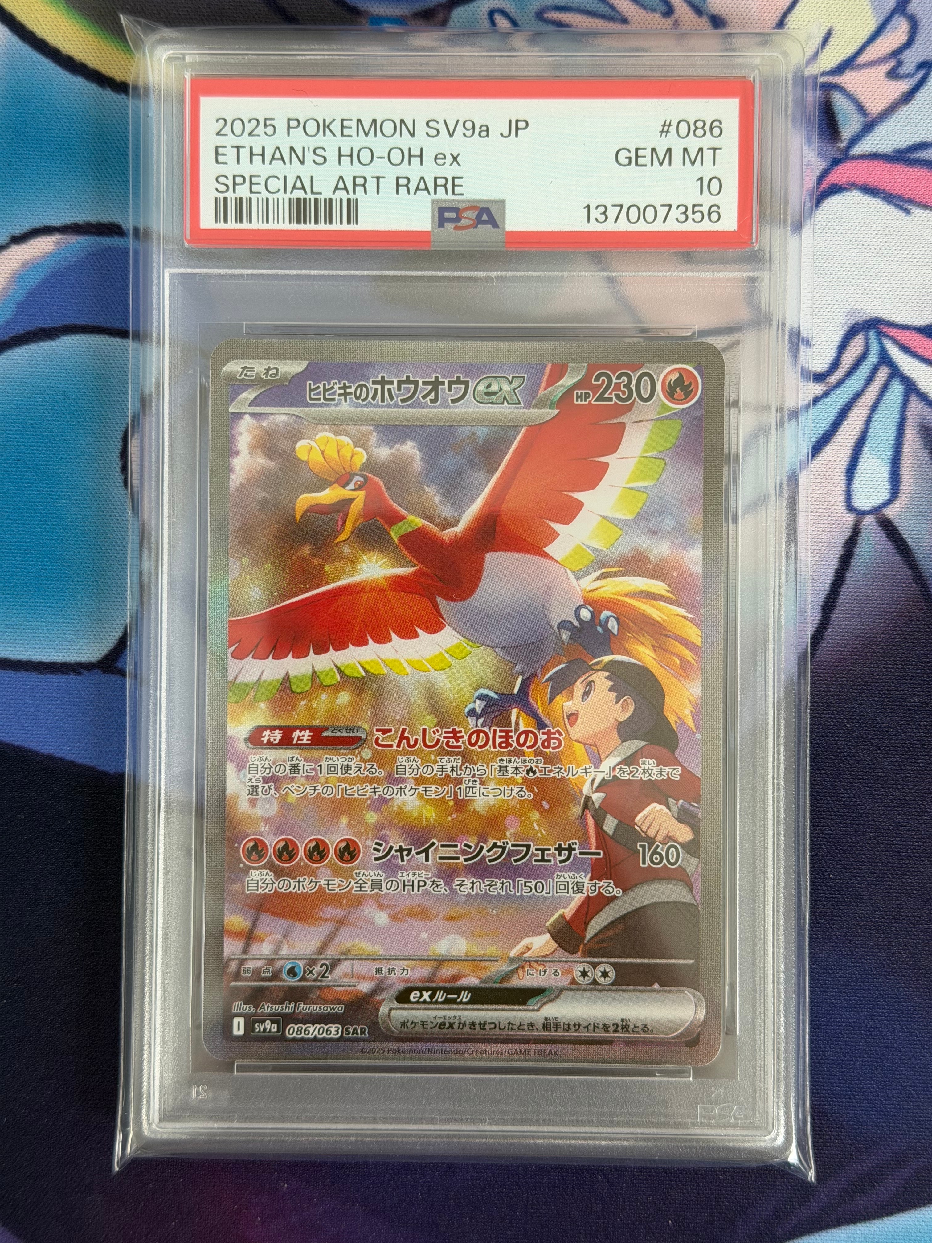 ヒビキのホウオウex SAR [SV9a 086/063](強化拡張パック「熱風のアリーナ」)