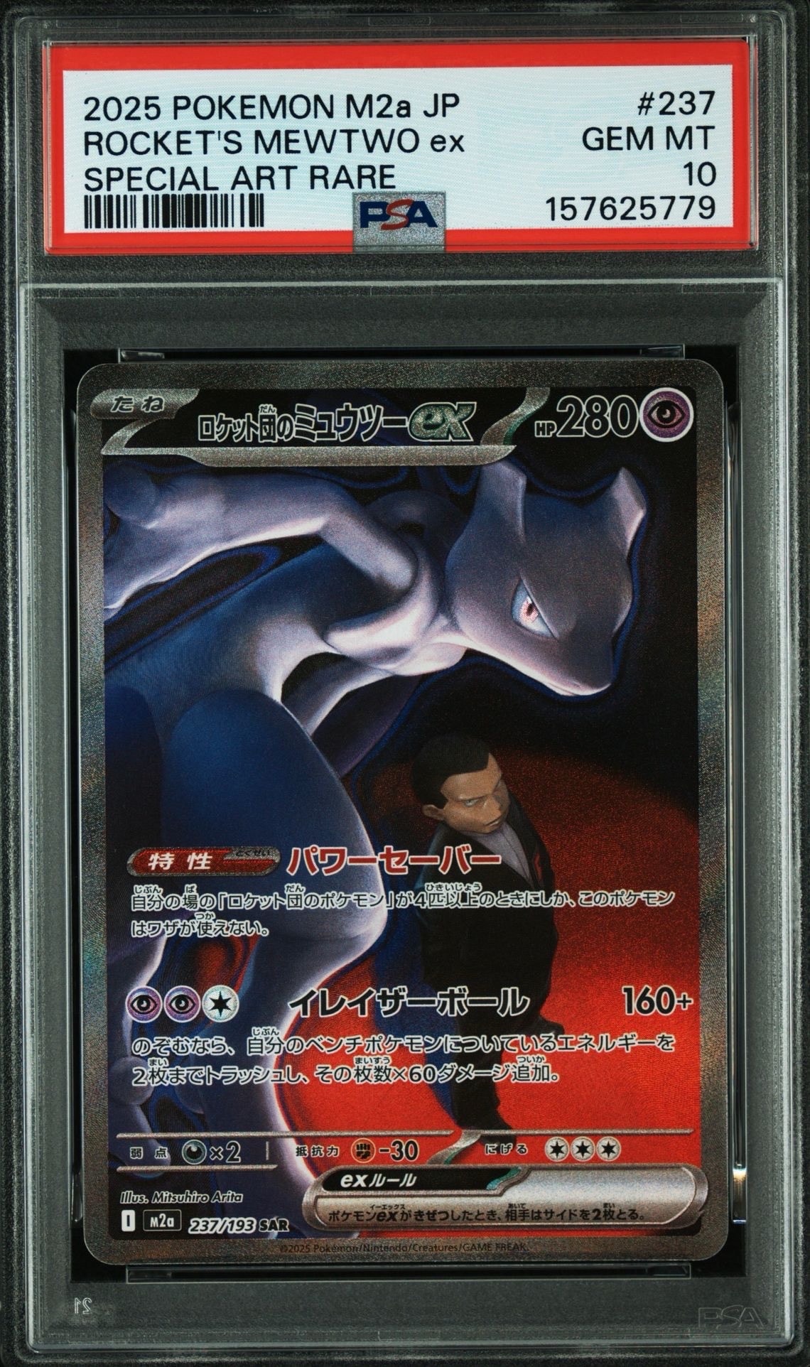 PSA10】ロケット団のミュウツーex SAR [M2a 237/193](ハイクラスパック