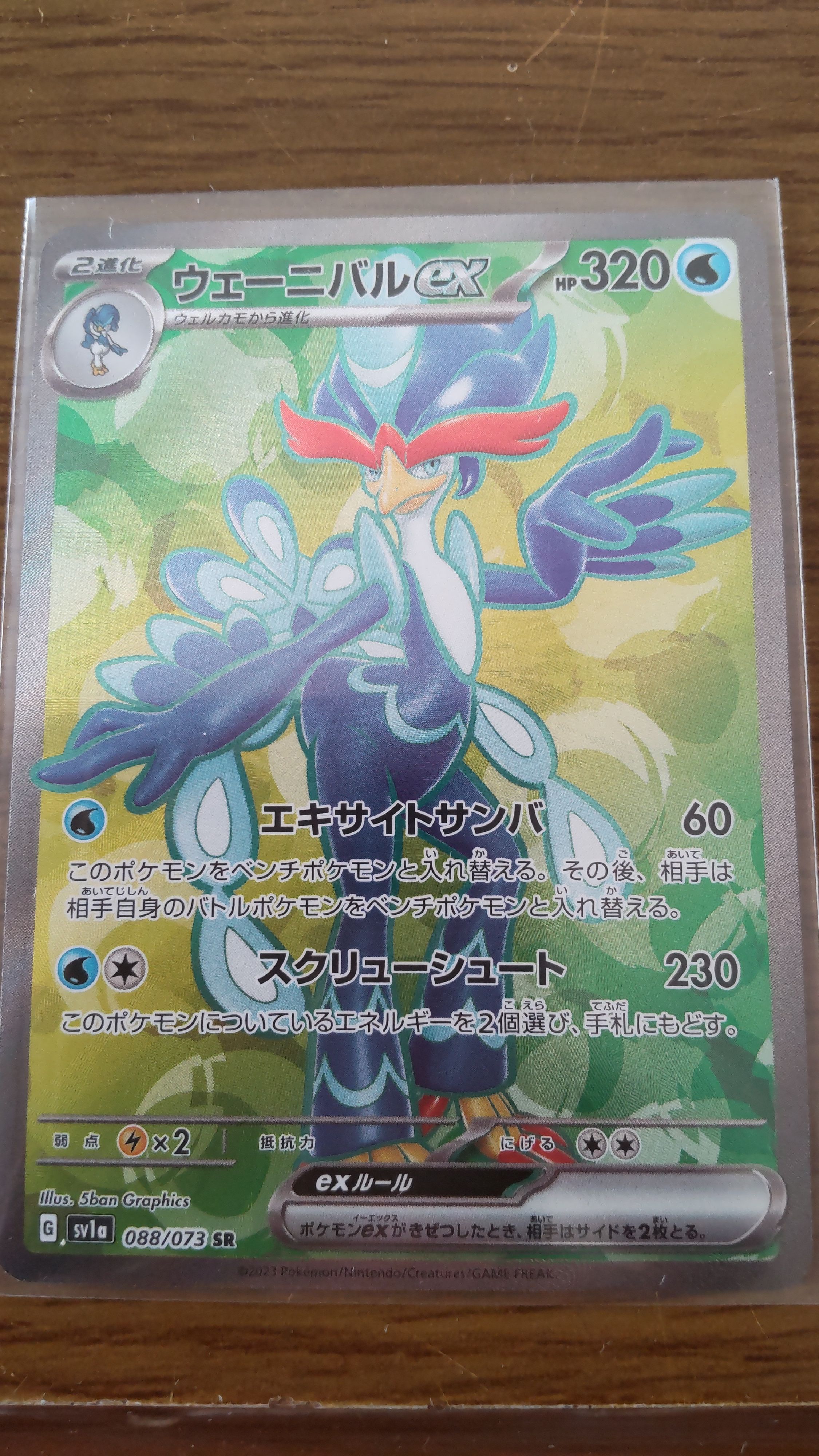 ウェーニバルex SR[SV1a 088/073](スカーレット&バイオレット 拡張パック「トリプレットビート」)