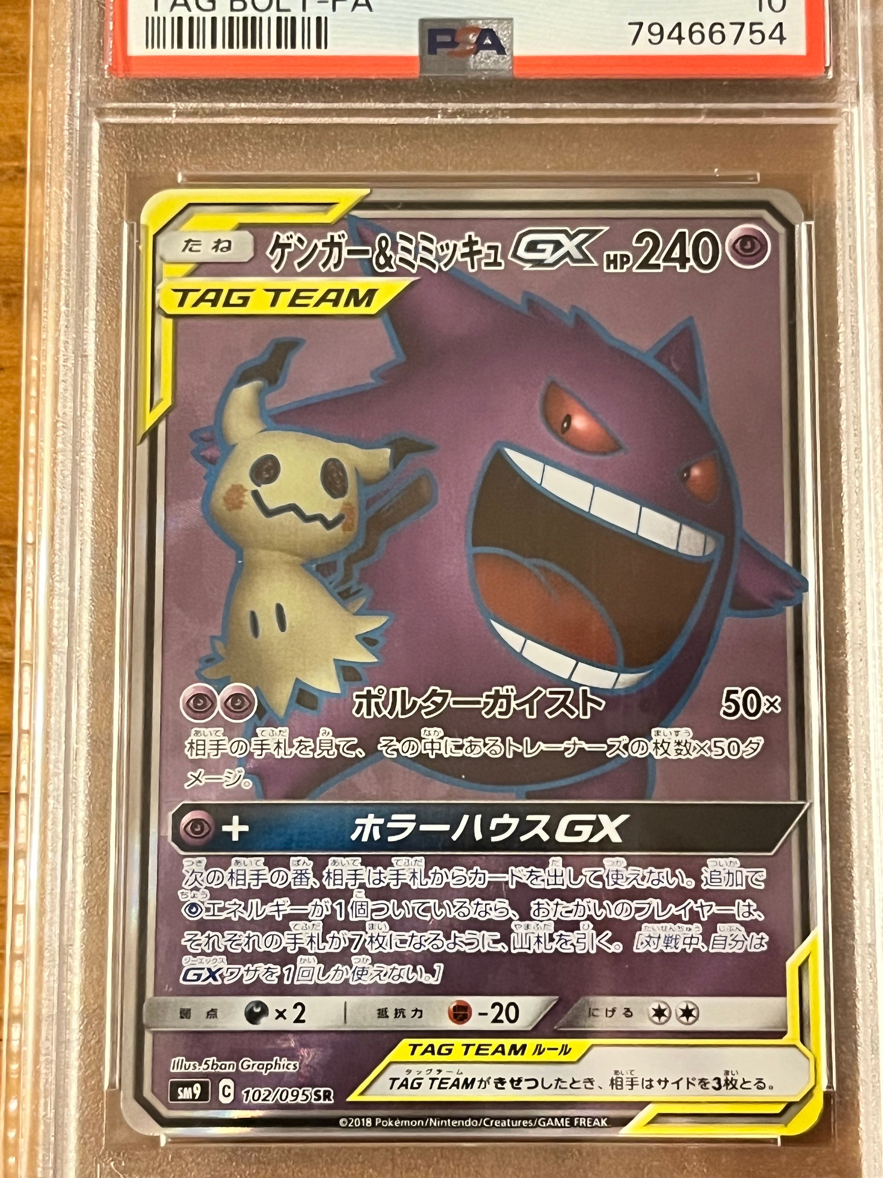 ゲンガー&ミミッキュGX SR[SM9 102/095](拡張パック「タッグボルト」)