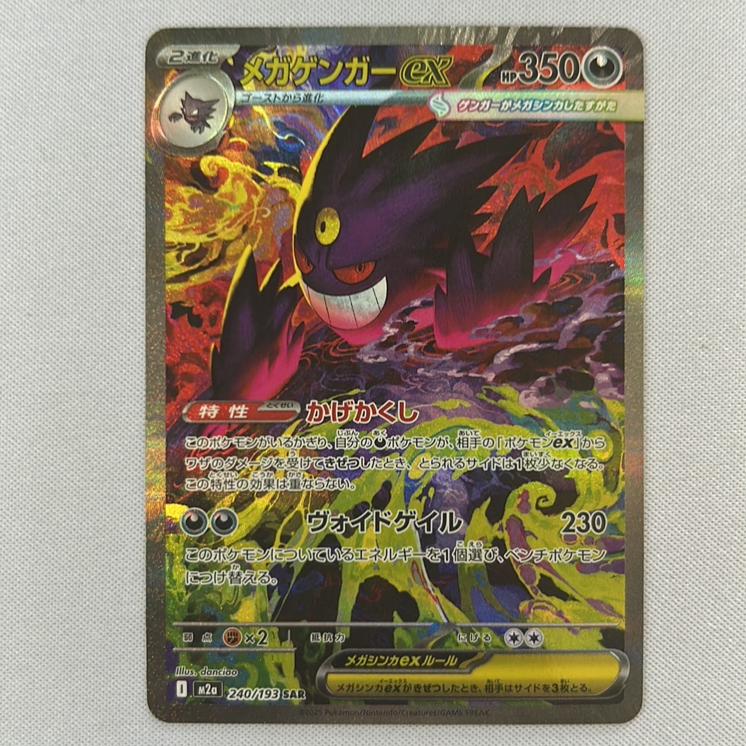 メガゲンガーex SAR [M2a 240/193](ハイクラスパック「MEGAドリームex