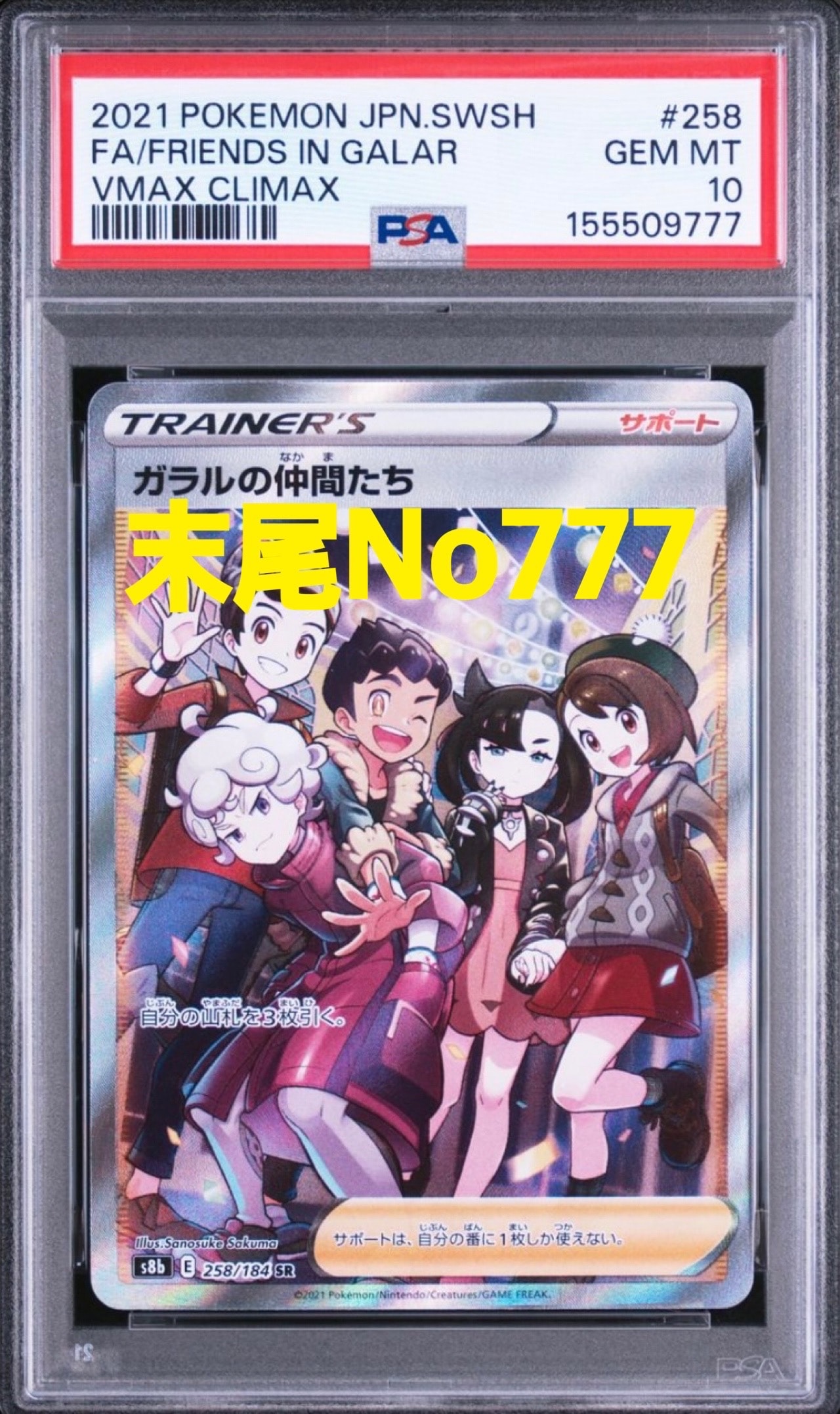 PSA10】ガラルの仲間たち SR[S8b 258/184](ハイクラスパック「VMAX