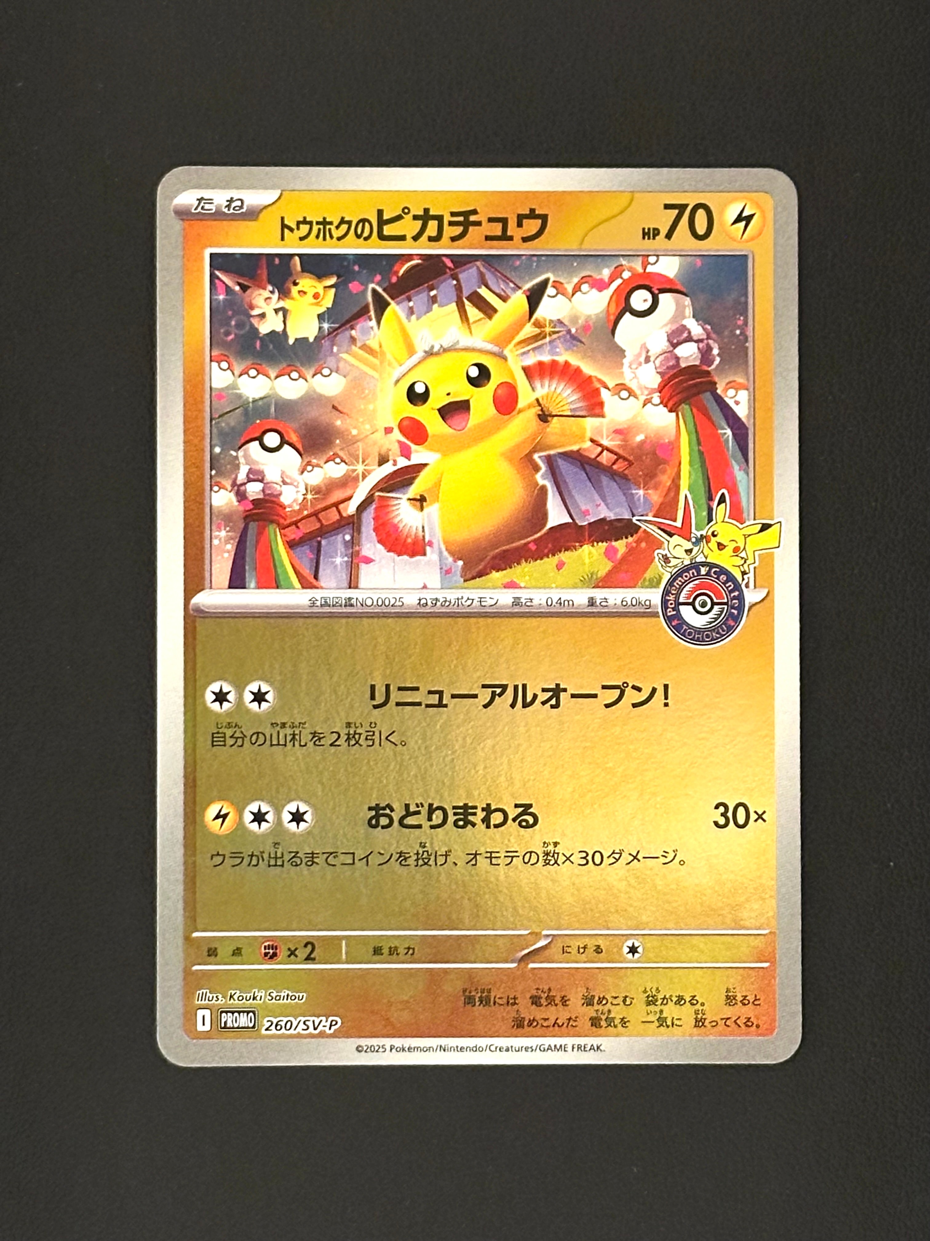 トウホクのピカチュウ P [SV-P 260](スペシャルBOX「ポケモンセンタートウホク」)