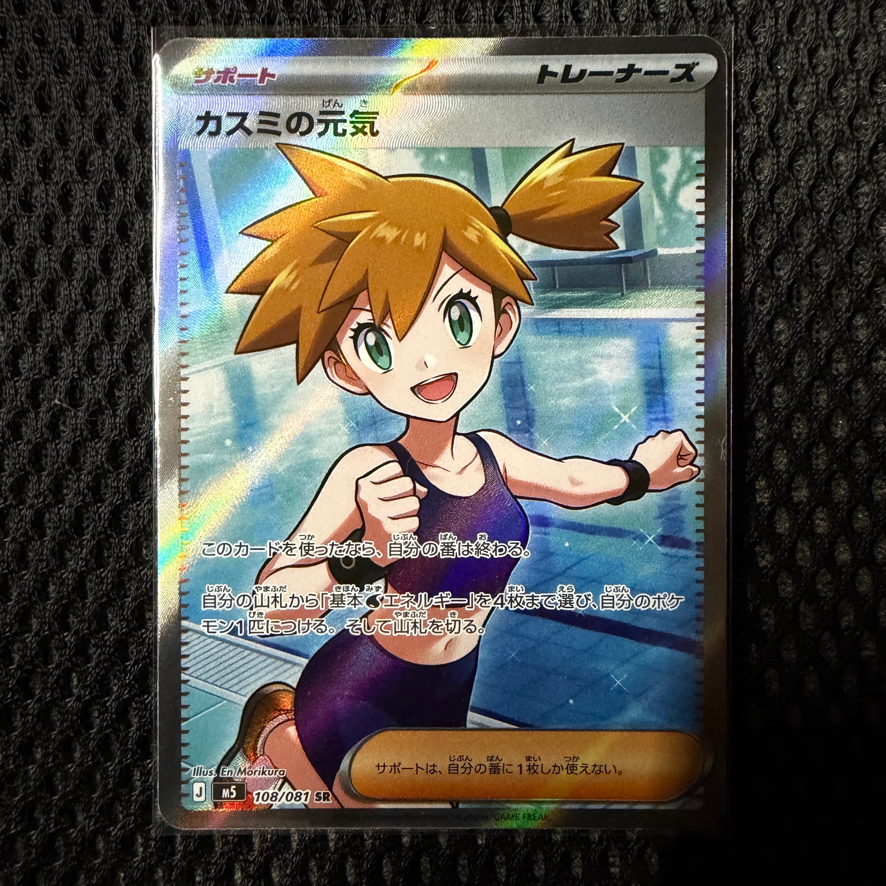 カスミの元気 SR [M5 108/081](拡張パック「アビスアイ」)