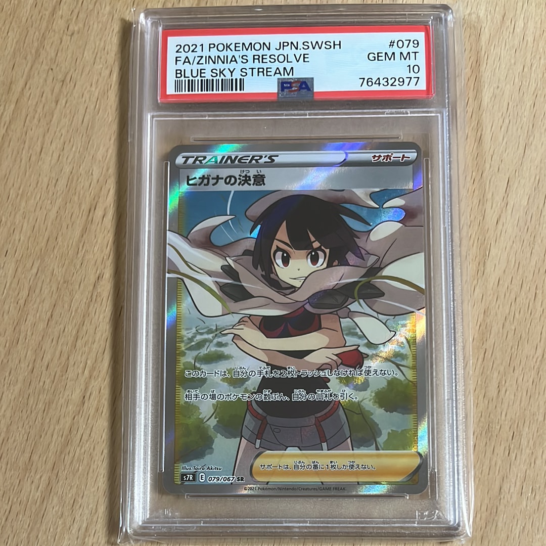 PSA10】ヒガナの決意 SR[S7R 079/067](拡張パック「蒼空ストリーム