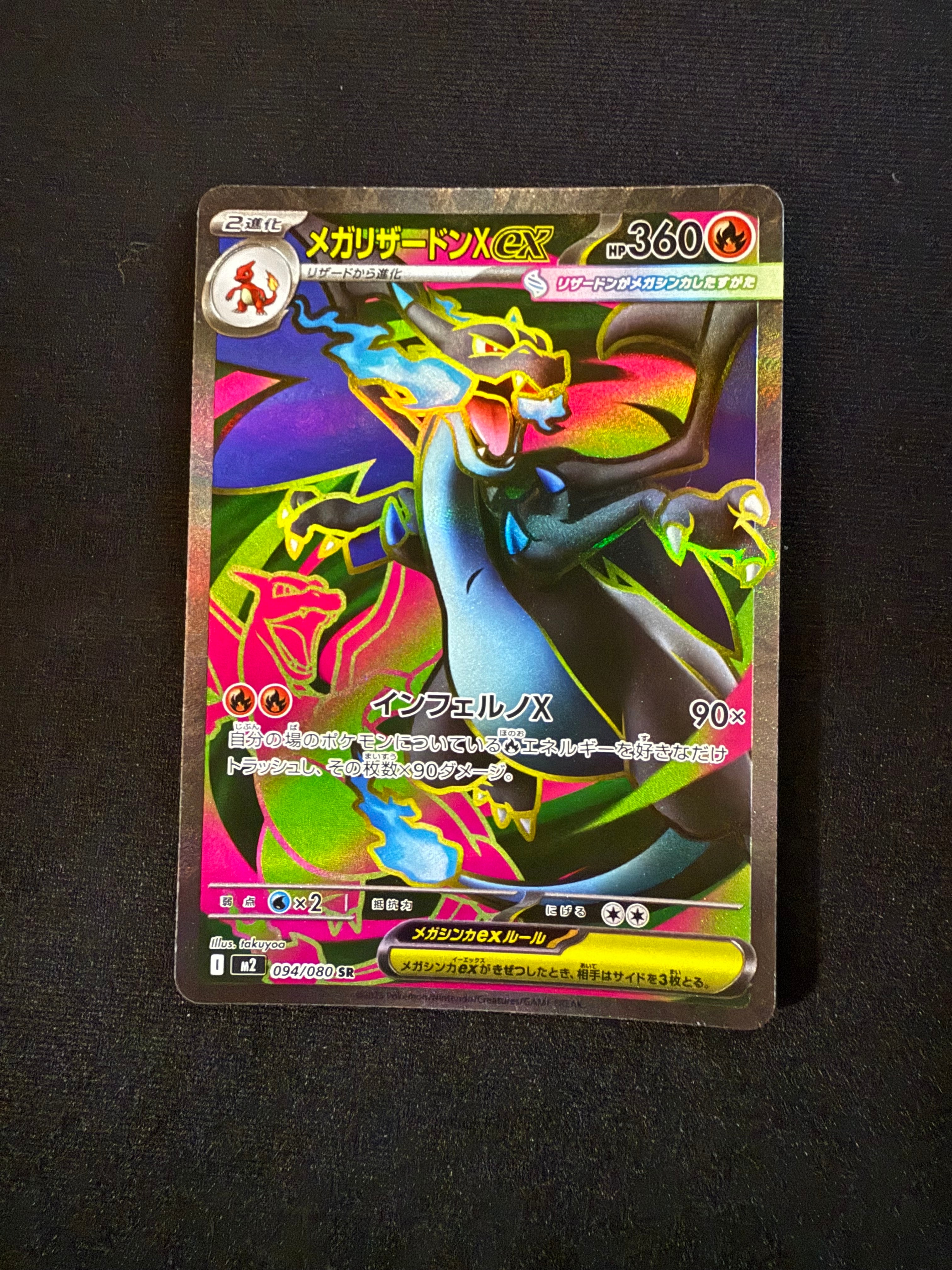 メガリザードンXex SR [M2 094/080](拡張パック「インフェルノX」)