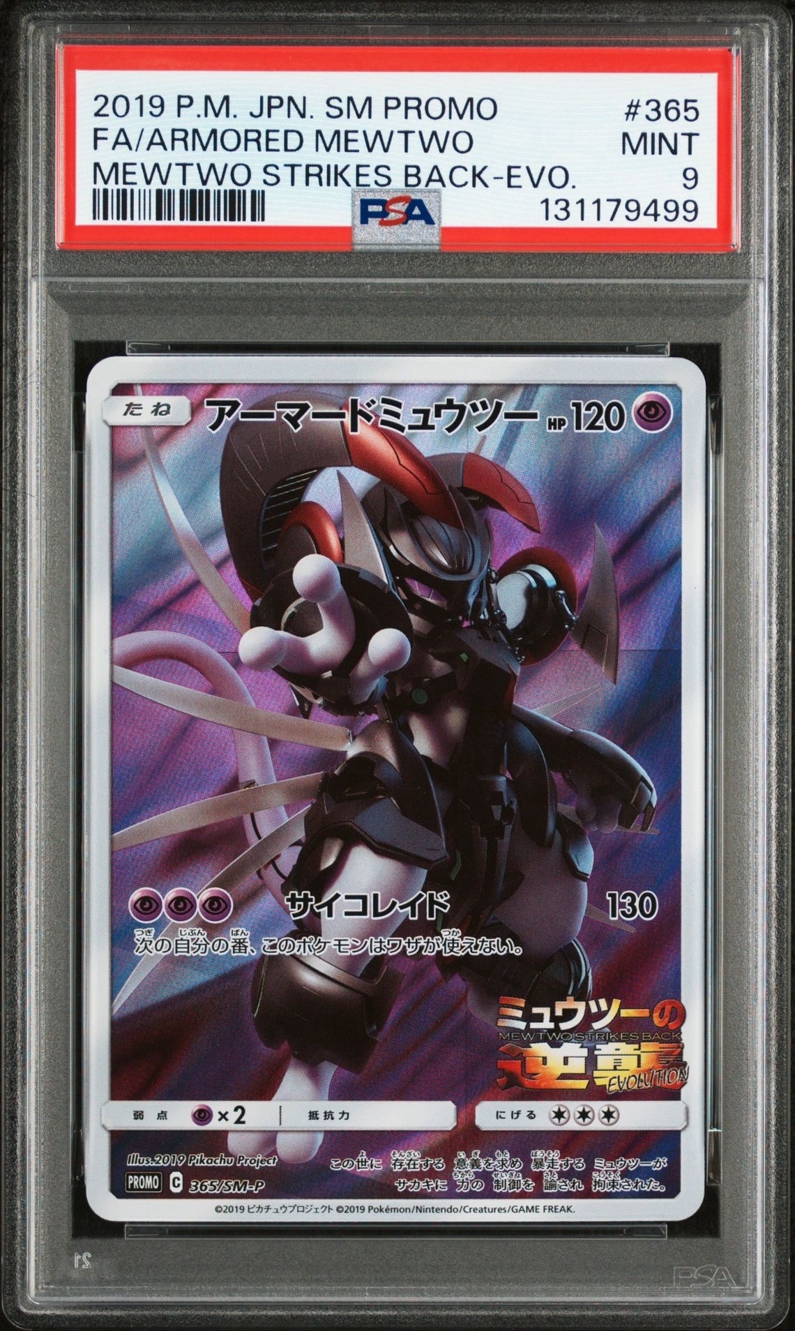 アーマードミュウツー: プロモ (開封済) [SM-P 365](プロモーションカード「SM-P」)