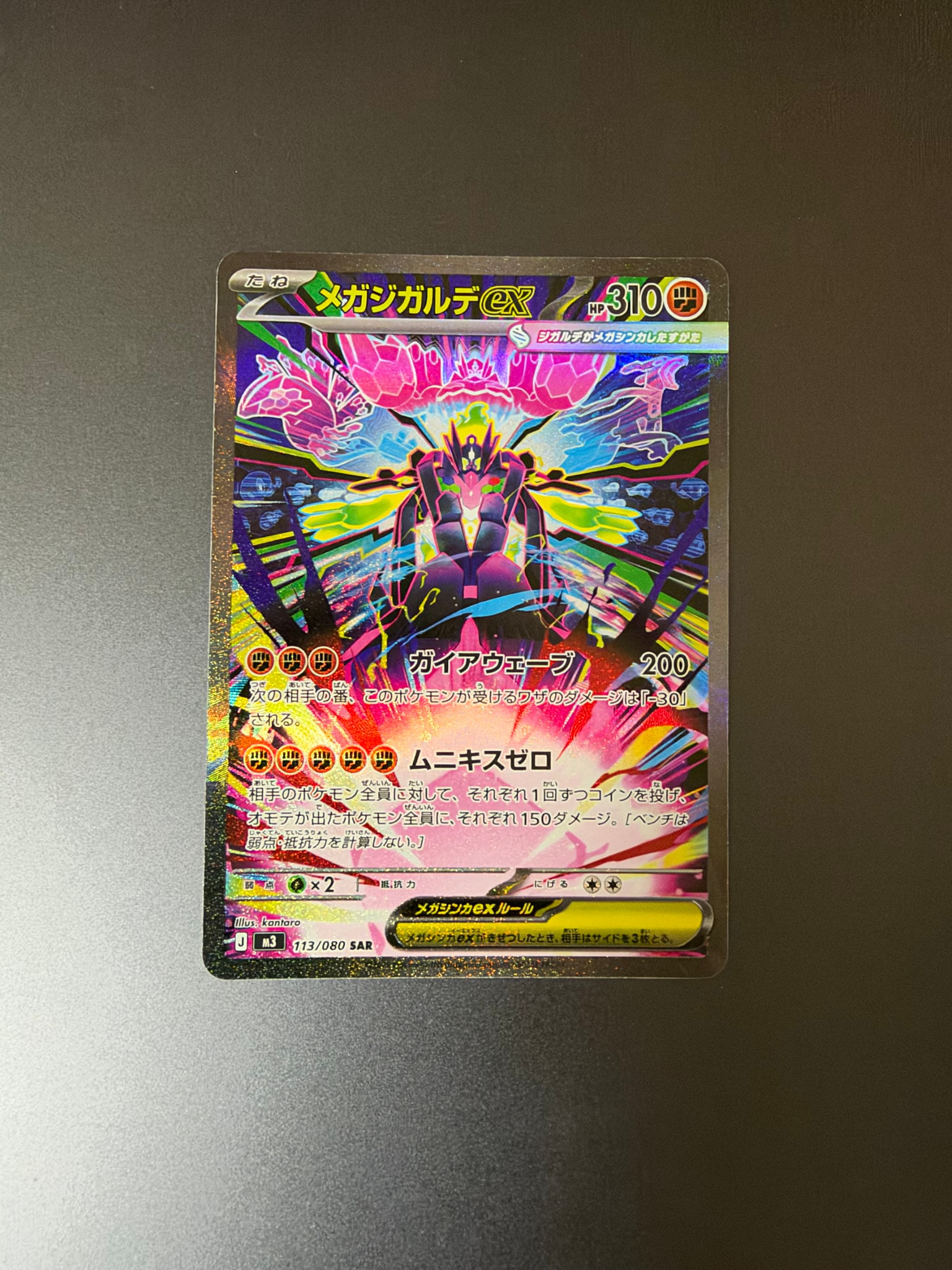メガジガルデex SAR [M3 113/080](拡張パック「ムニキスゼロ」)通販