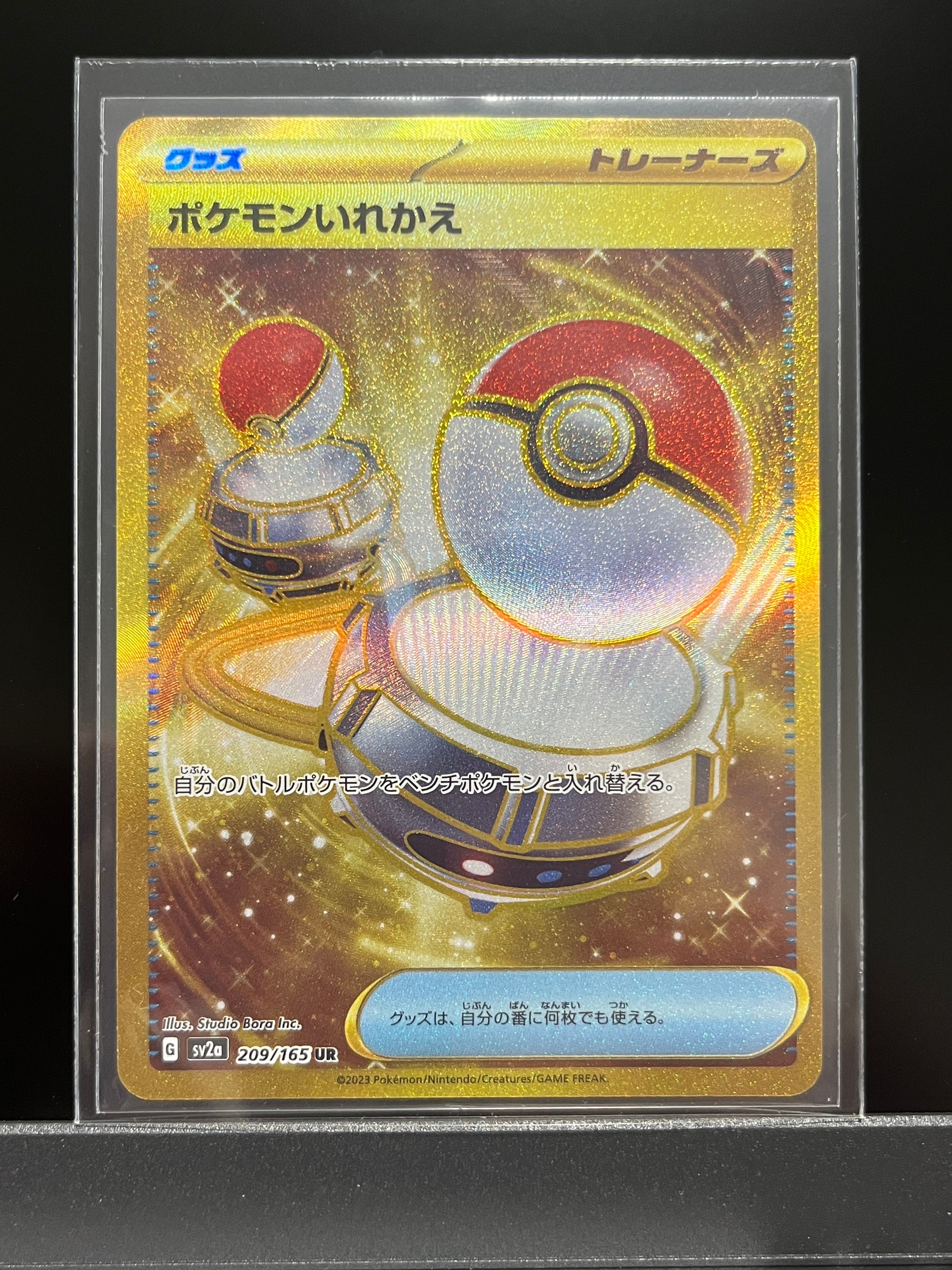 ポケモンいれかえ UR[SV2a 209/165](強化拡張パック「ポケモンカード151」)