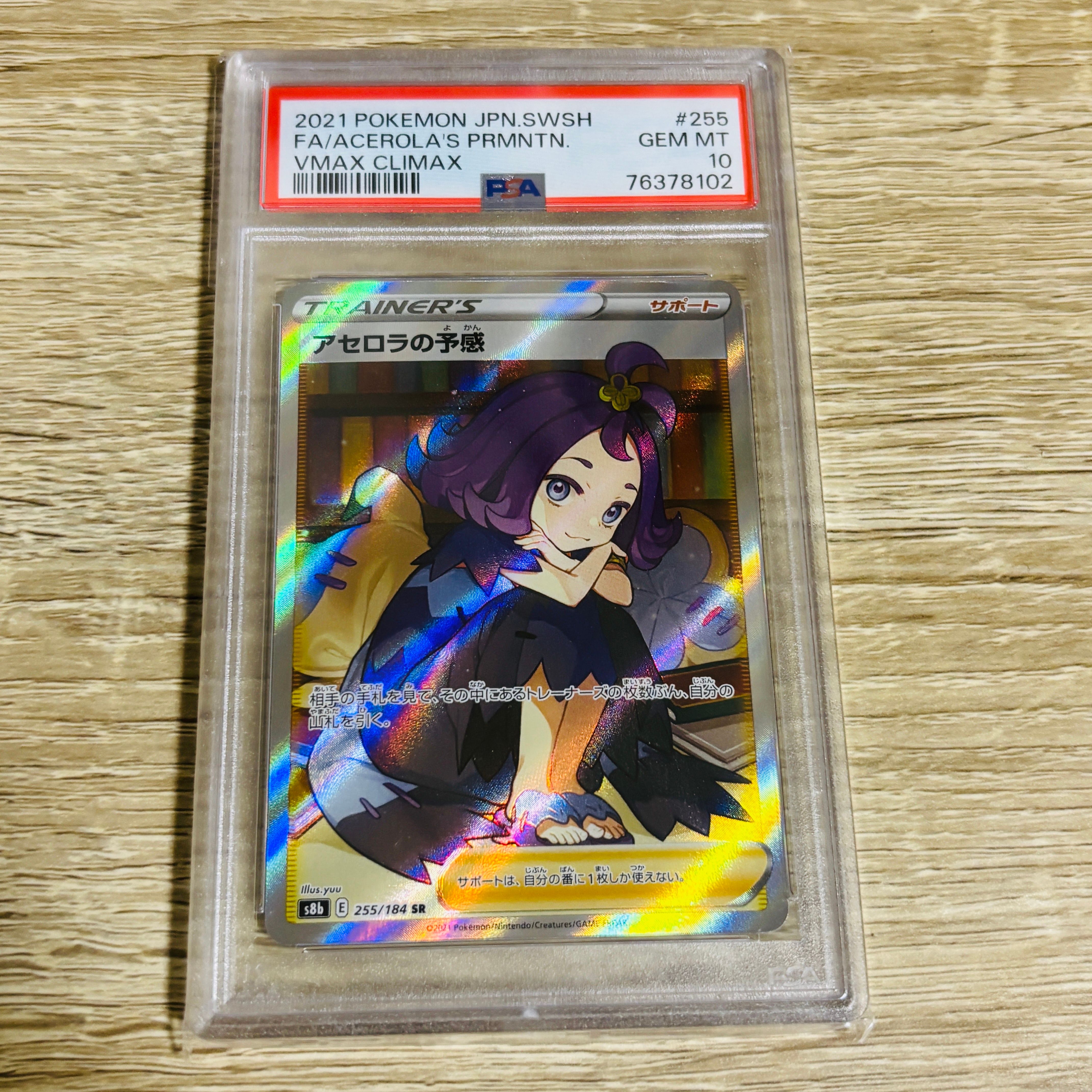 アセロラの予感 SR[S8b 255/184](ハイクラスパック「VMAXクライマックス」)