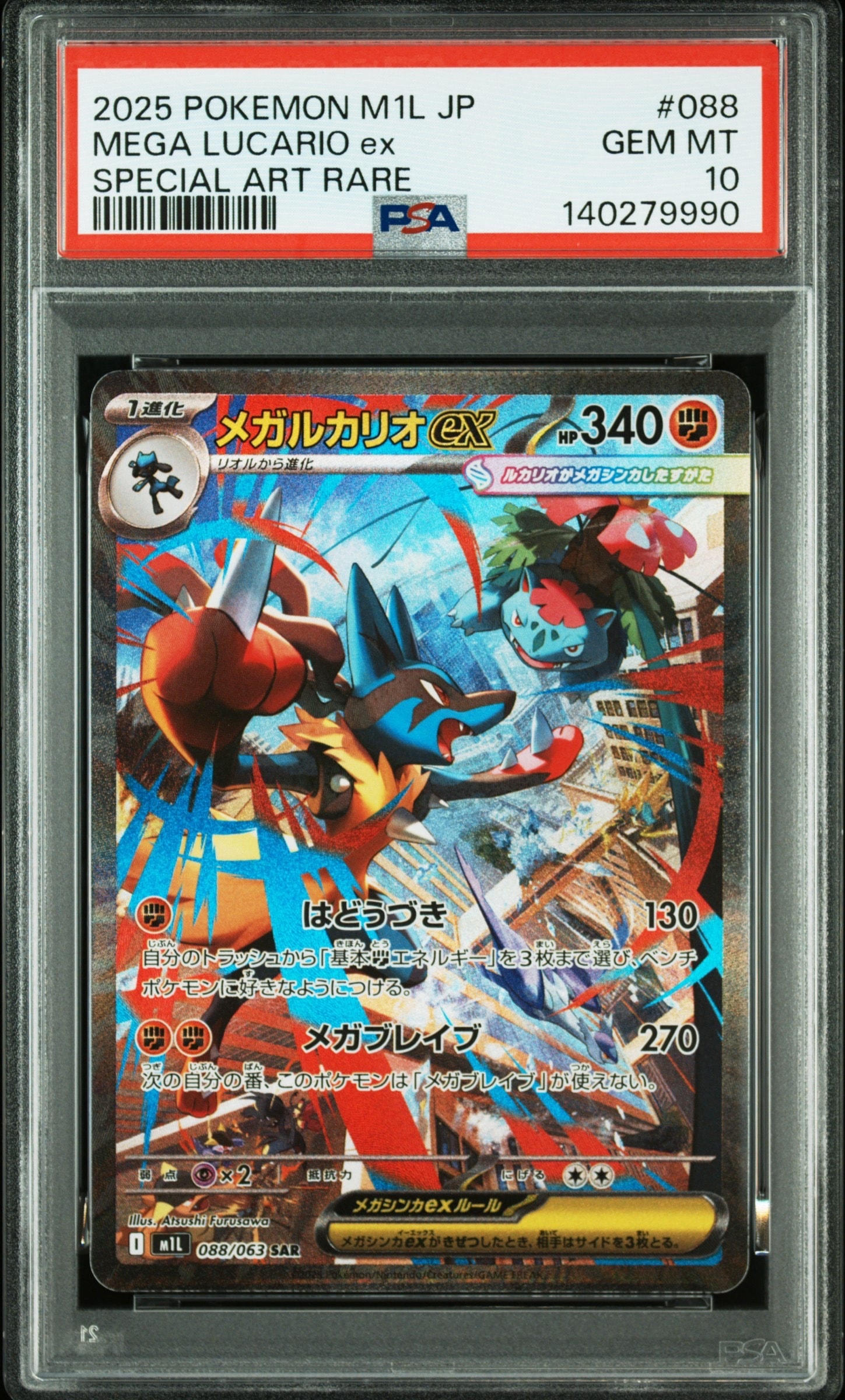 メガルカリオex SAR [M1L 088/063](拡張パック「メガブレイブ」)