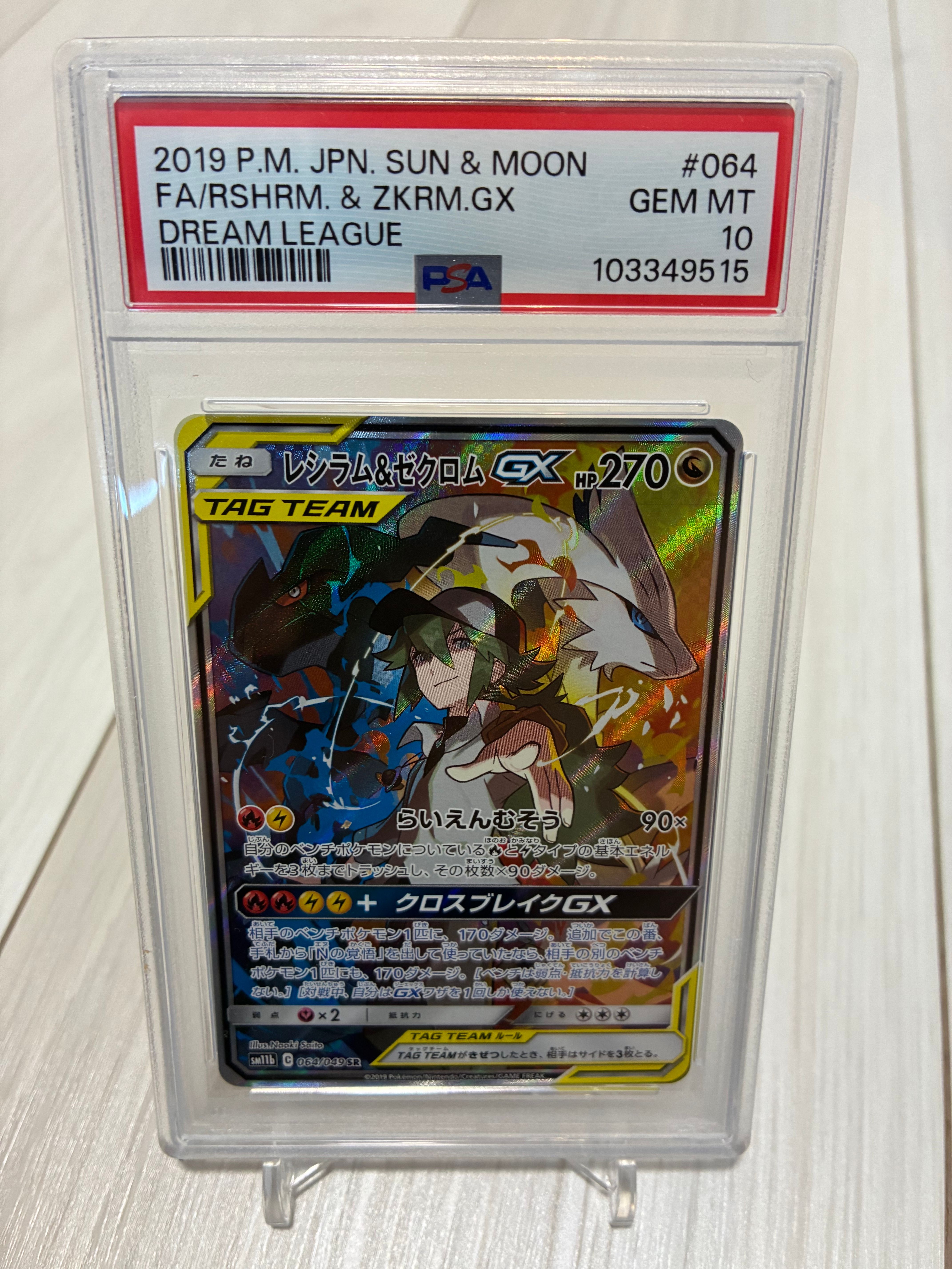 レシラム&ゼクロムGX (N) SR :SA [SM11b 064/049](強化拡張パック「ドリームリーグ」)