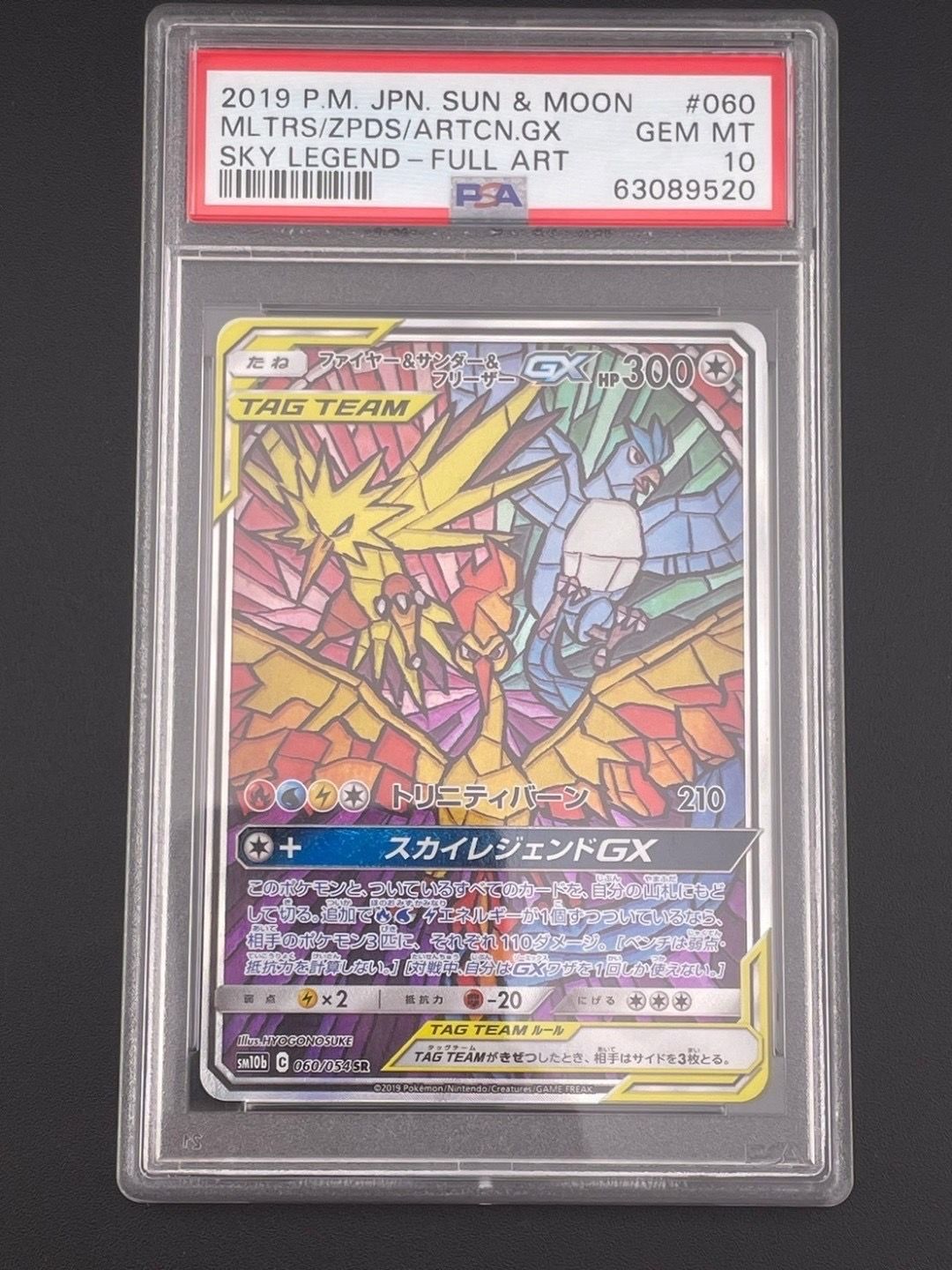 ファイヤー&サンダー&フリーザーGX SR: SA (三鳥) [SM10b 060/054](強化拡張パック「スカイレジェンド」)