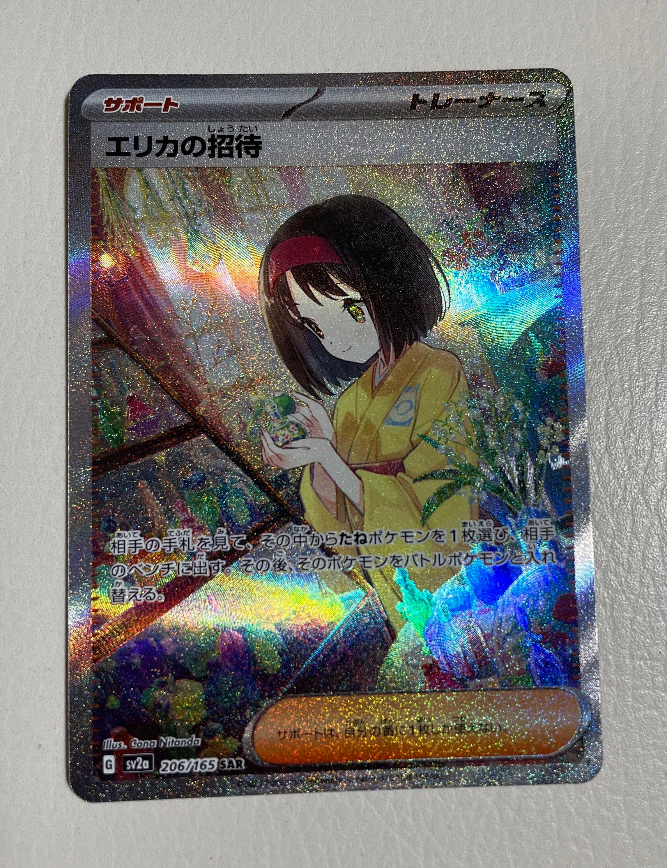 エリカの招待 SAR[SV2a 206/165](強化拡張パック「ポケモンカード151」)