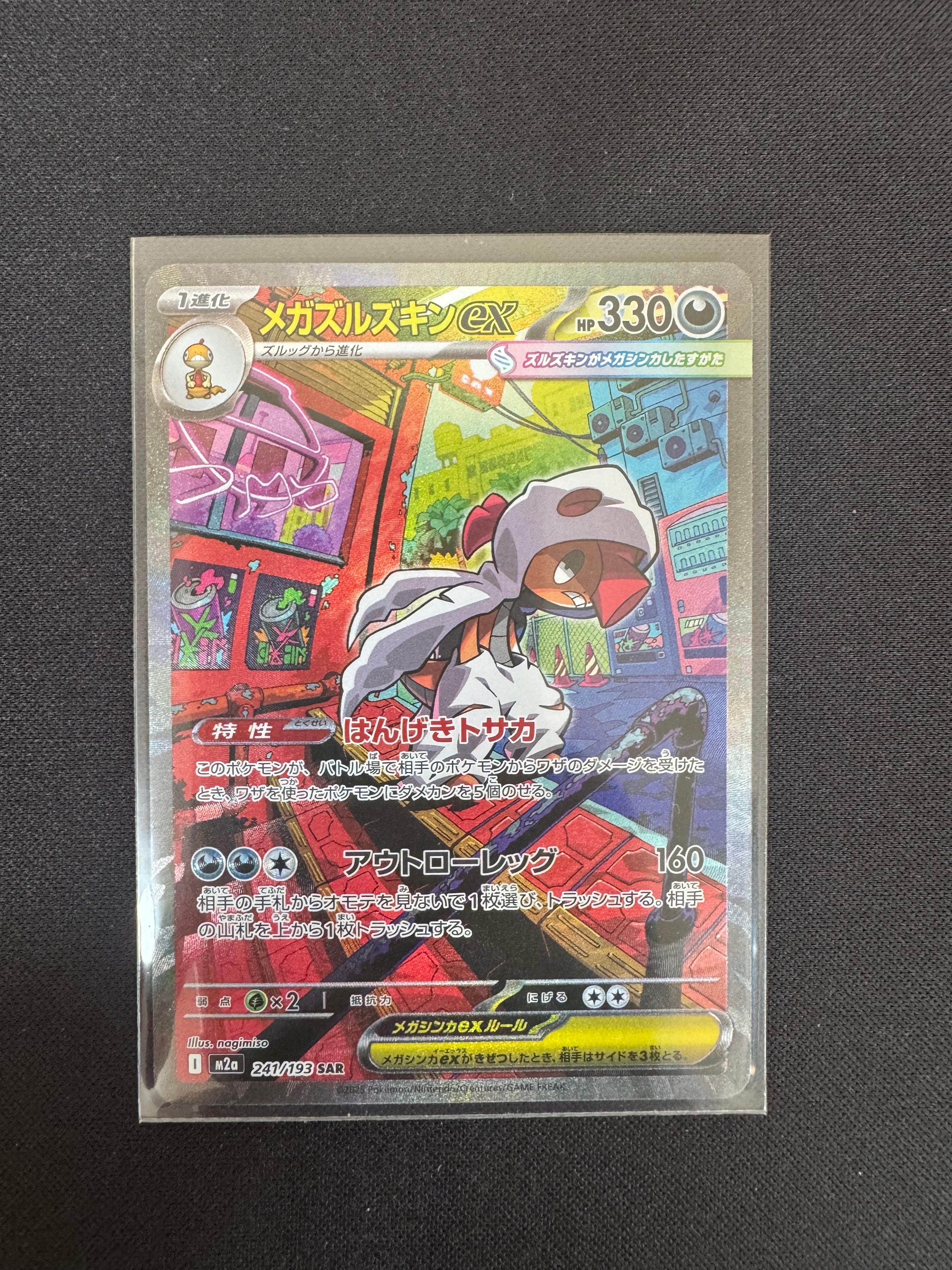 メガズルズキンex SAR [M2a 241/193](ハイクラスパック「MEGAドリームex」)