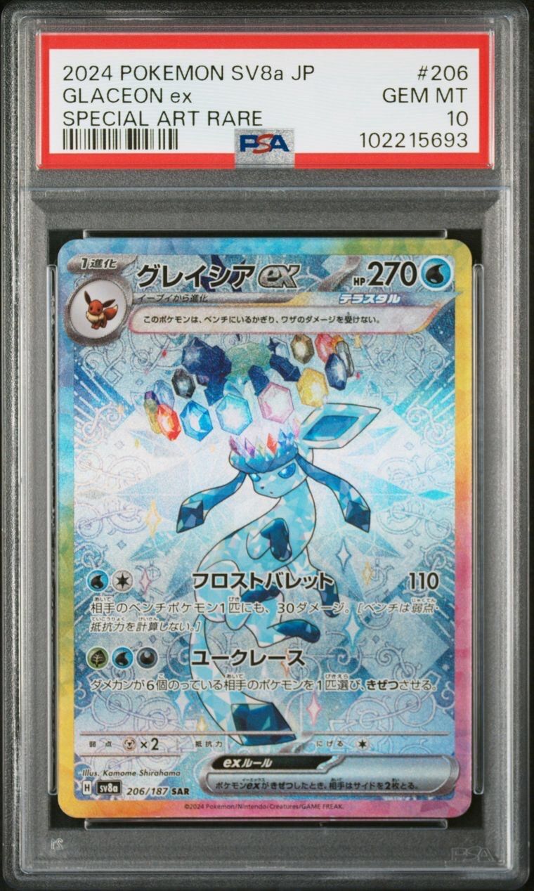 グレイシアex SAR [SV8a 206/187](ハイクラスパック「テラスタルフェスex」)