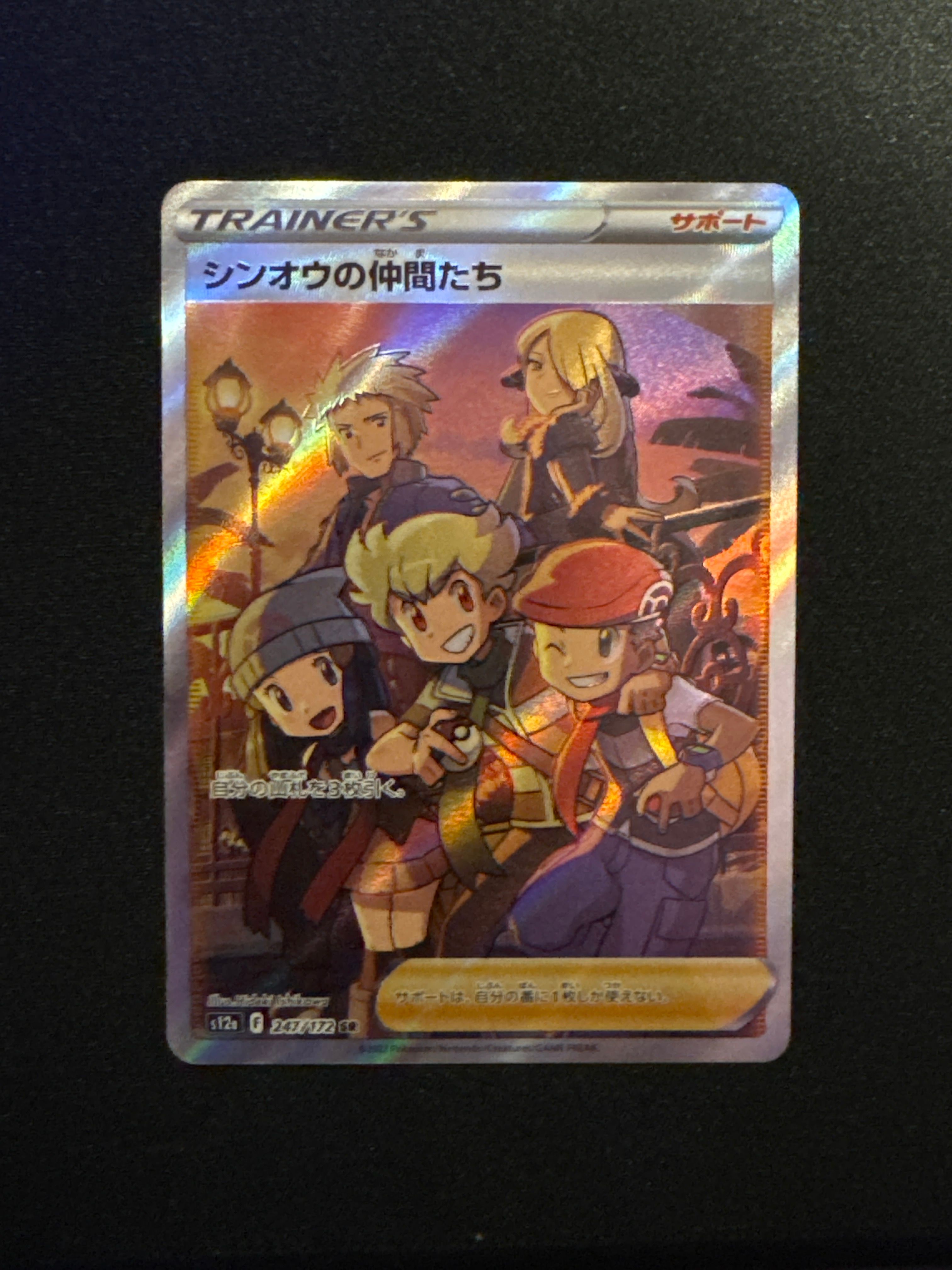 シンオウの仲間たち SR[s12a 247/172](ハイクラスパック「VSTARユニバース」)