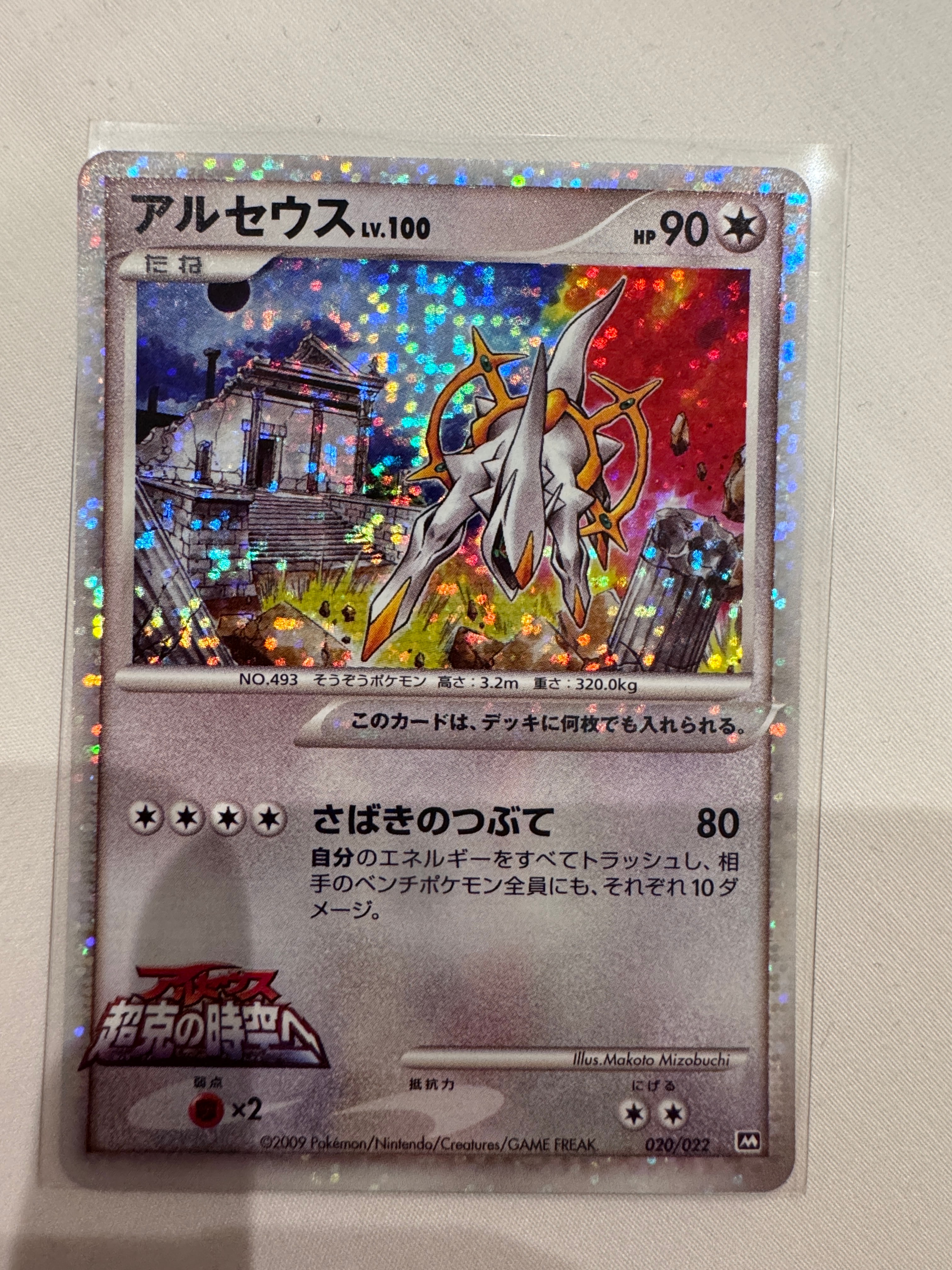 PSA9】アルセウス [M 020/022](ランダムパック2009「アルセウス超克の