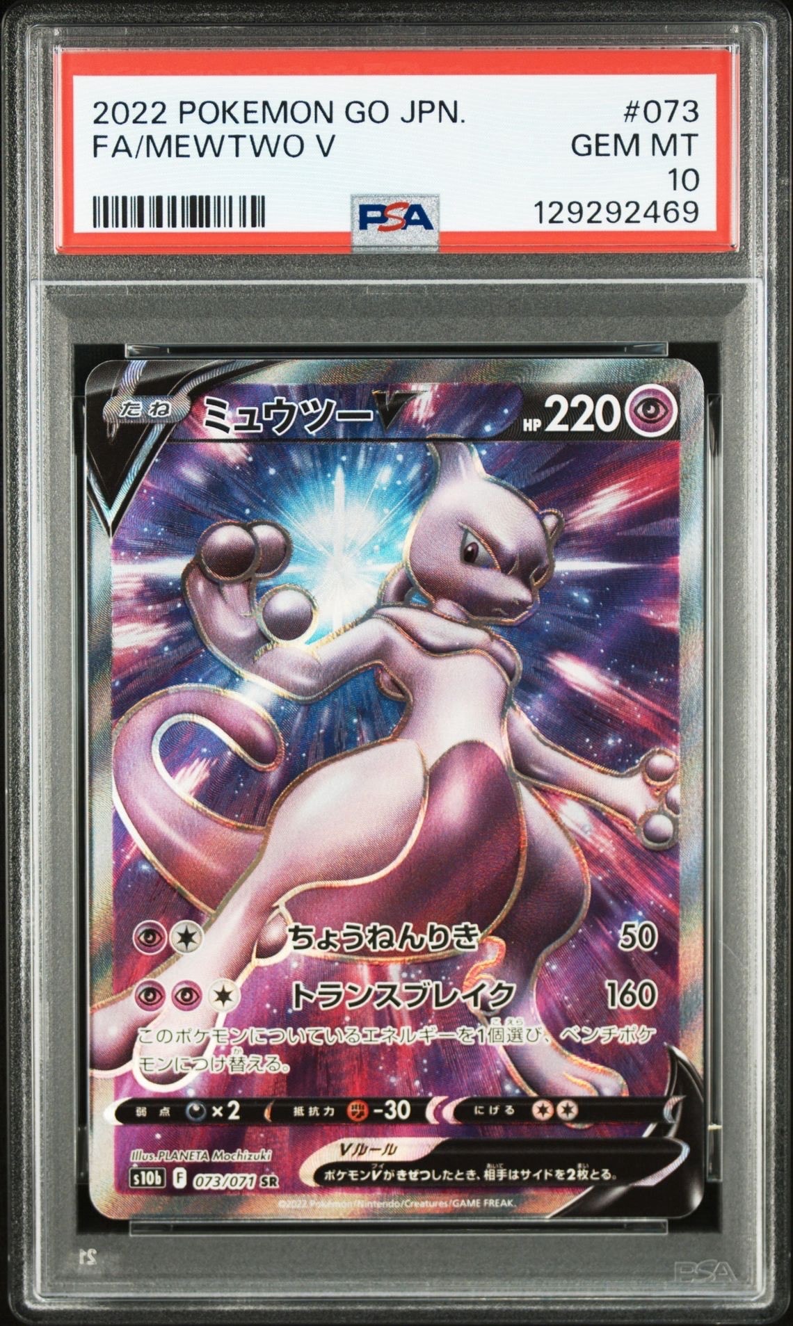 ミュウツーV SR[S10b 073/071](強化拡張パック「Pokemon GO」)