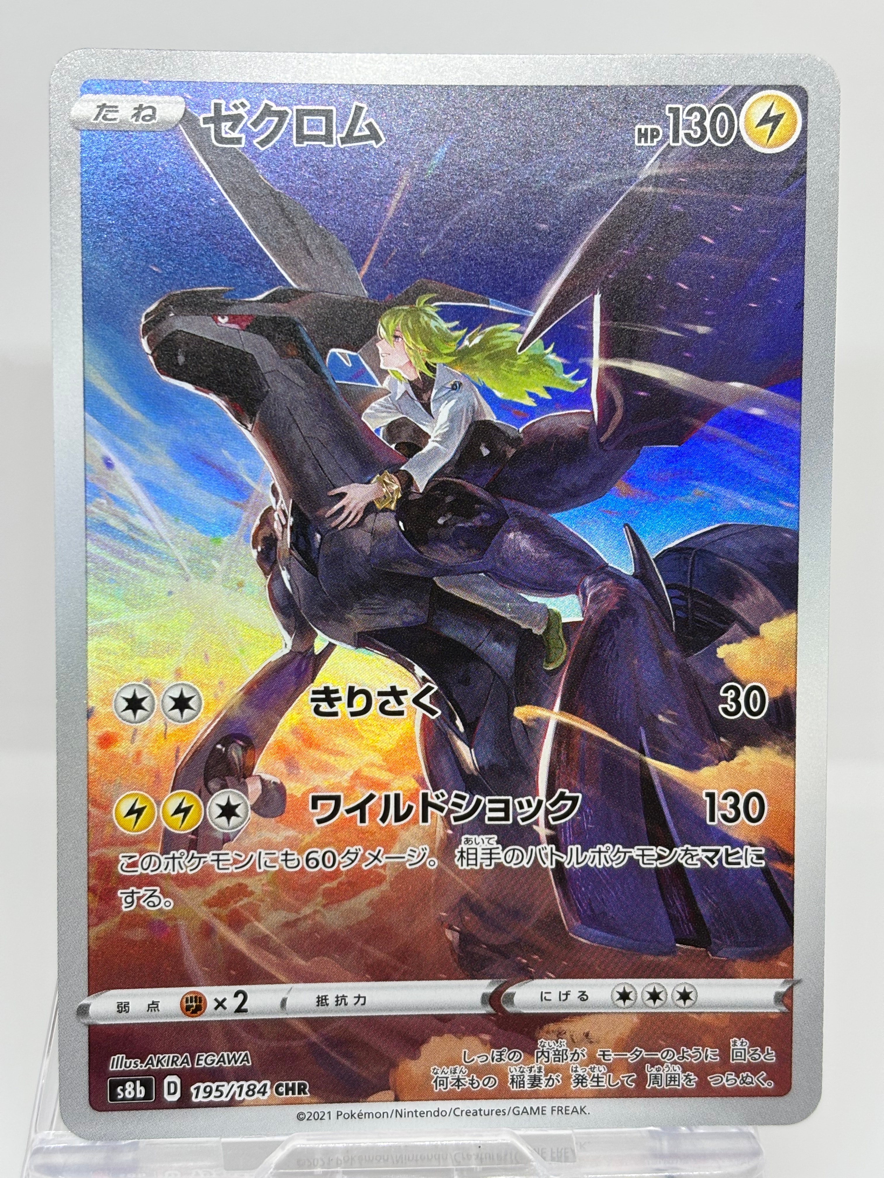 ゼクロム (N) CHR[s8b 195/184](ハイクラスパック「VMAXクライマックス」)